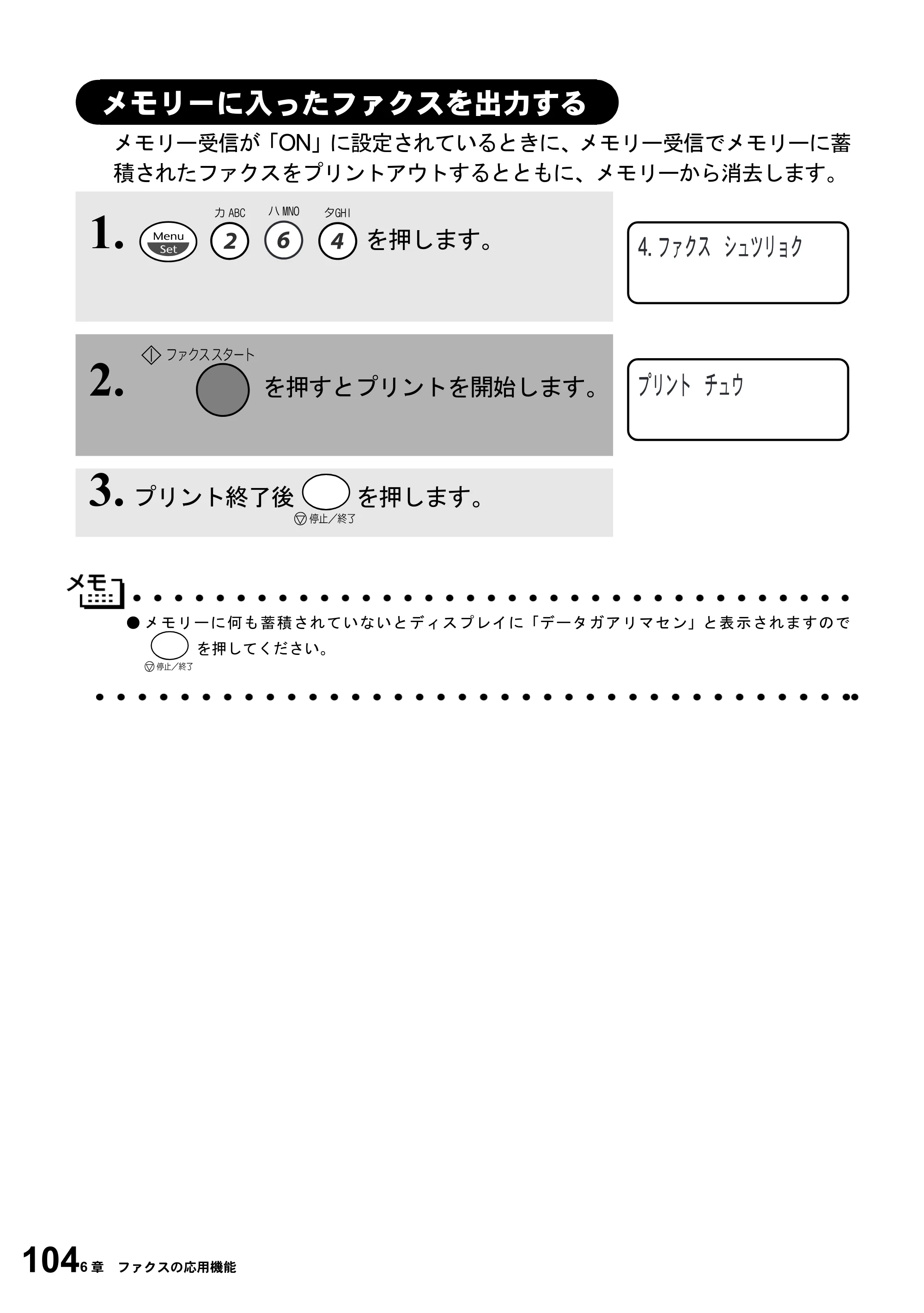 ブラザー MFC-6800J 取扱説明書（本体） — メモリーに入ったファクスを出力する — 原本ページ — 118ページ