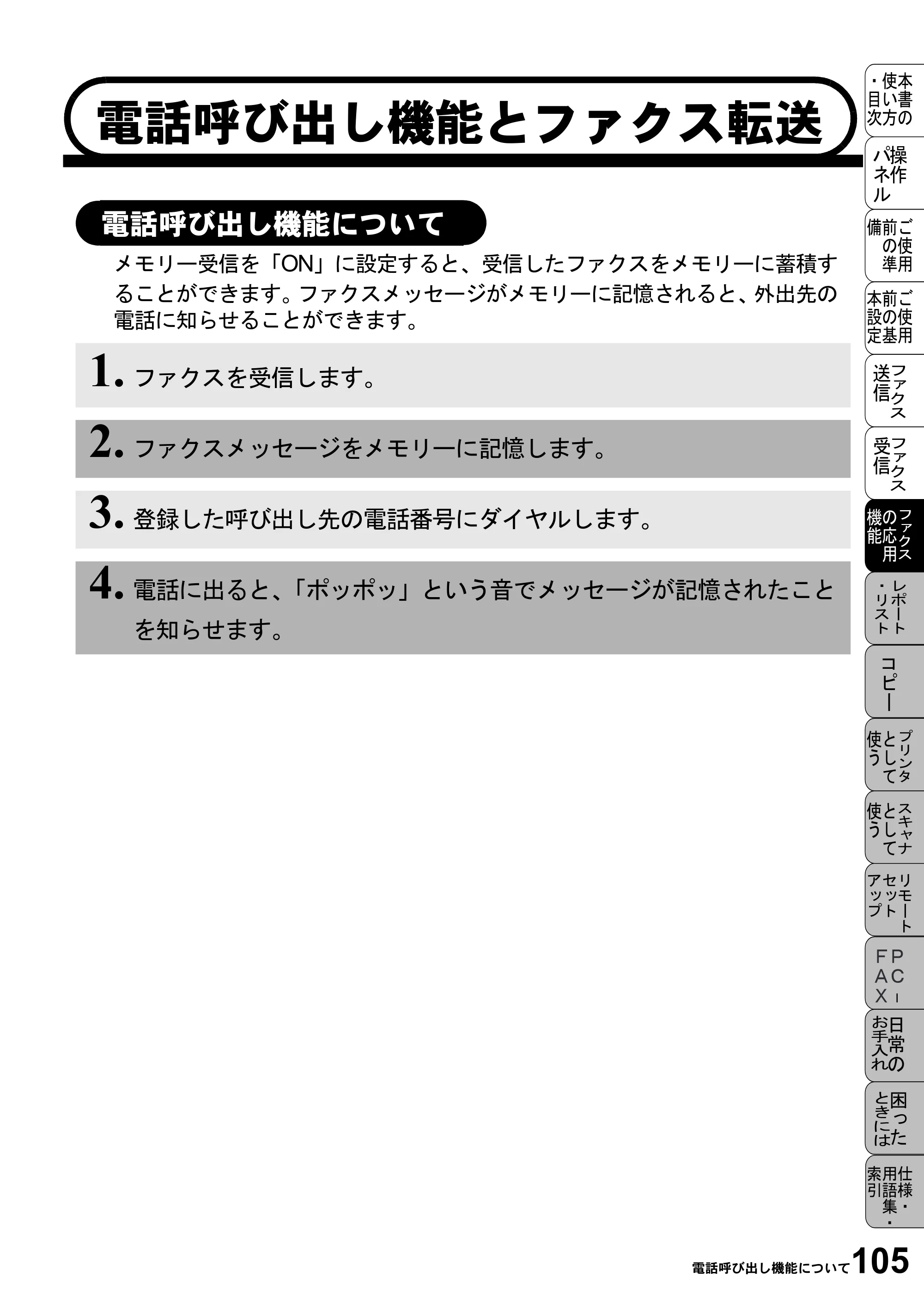 ブラザー MFC-6800J 取扱説明書（本体） — 電話呼び出し機能とファクス転送 — 原本ページ — 119ページ