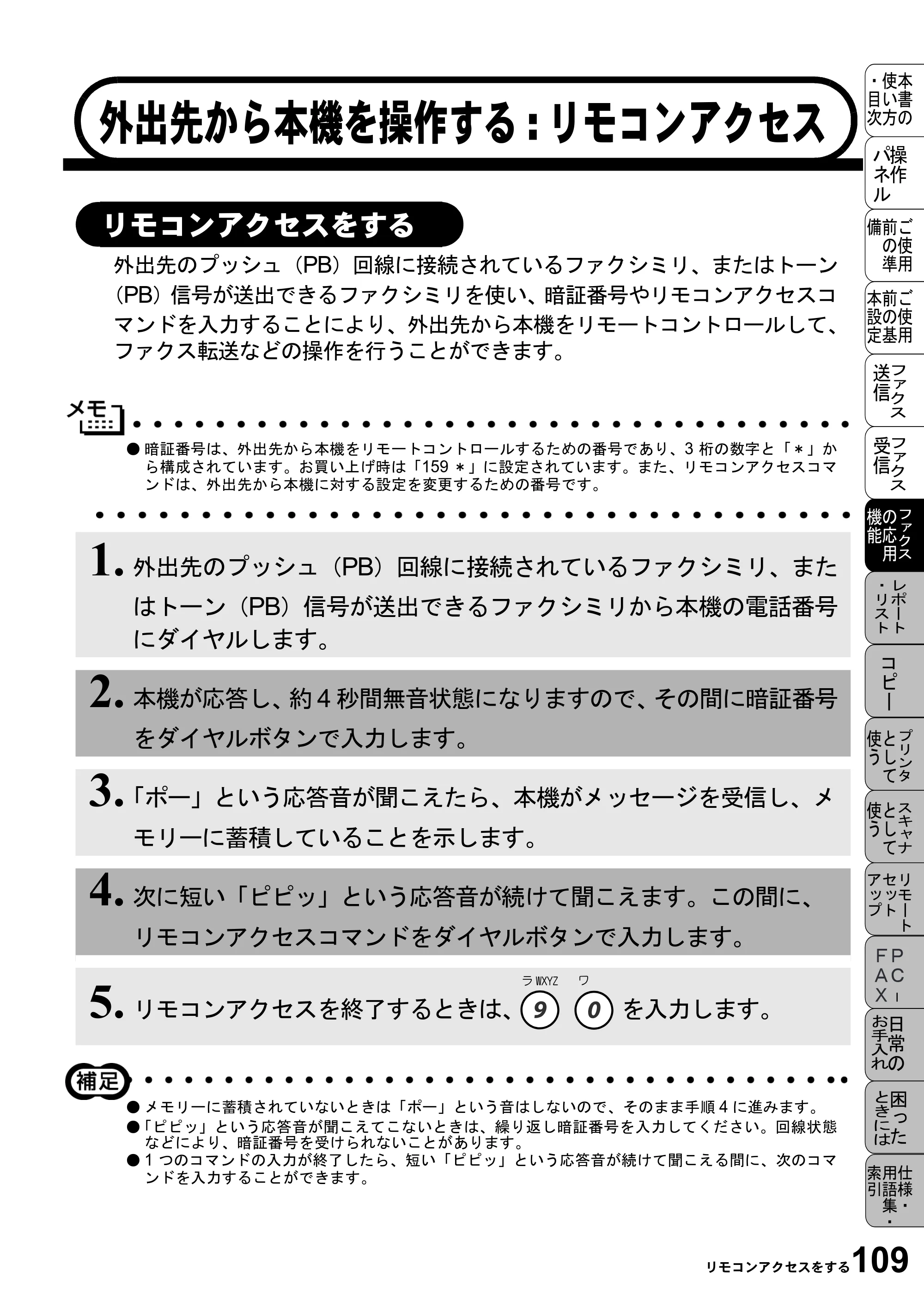 ブラザー MFC-6800J 取扱説明書（本体） — 外出先から本機を操作する:リモコンアクセス — 原本ページ — 123ページ