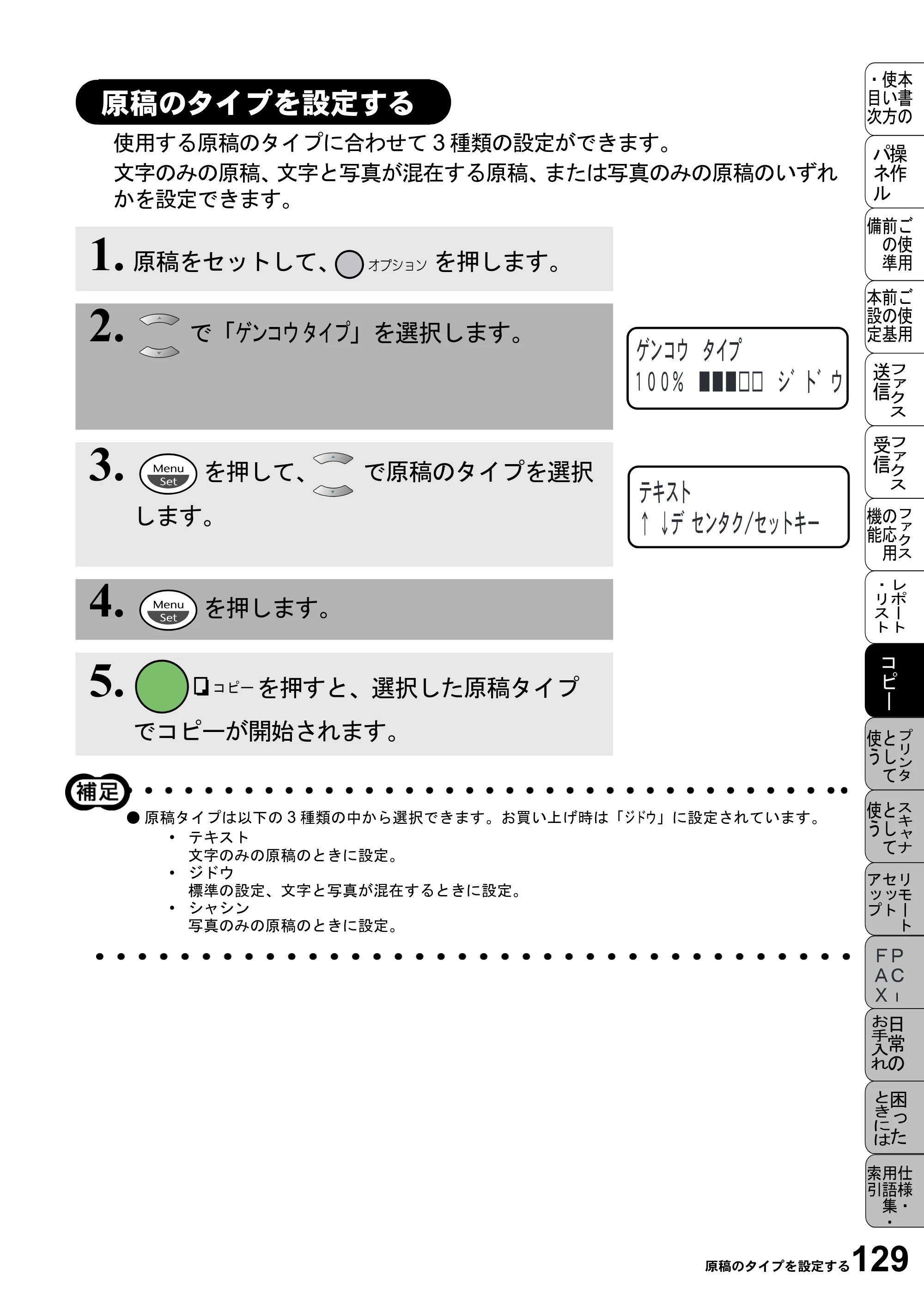 ブラザー MFC-6800J 取扱説明書（本体） — 原稿のタイプを設定する — 原本ページ — 143ページ
