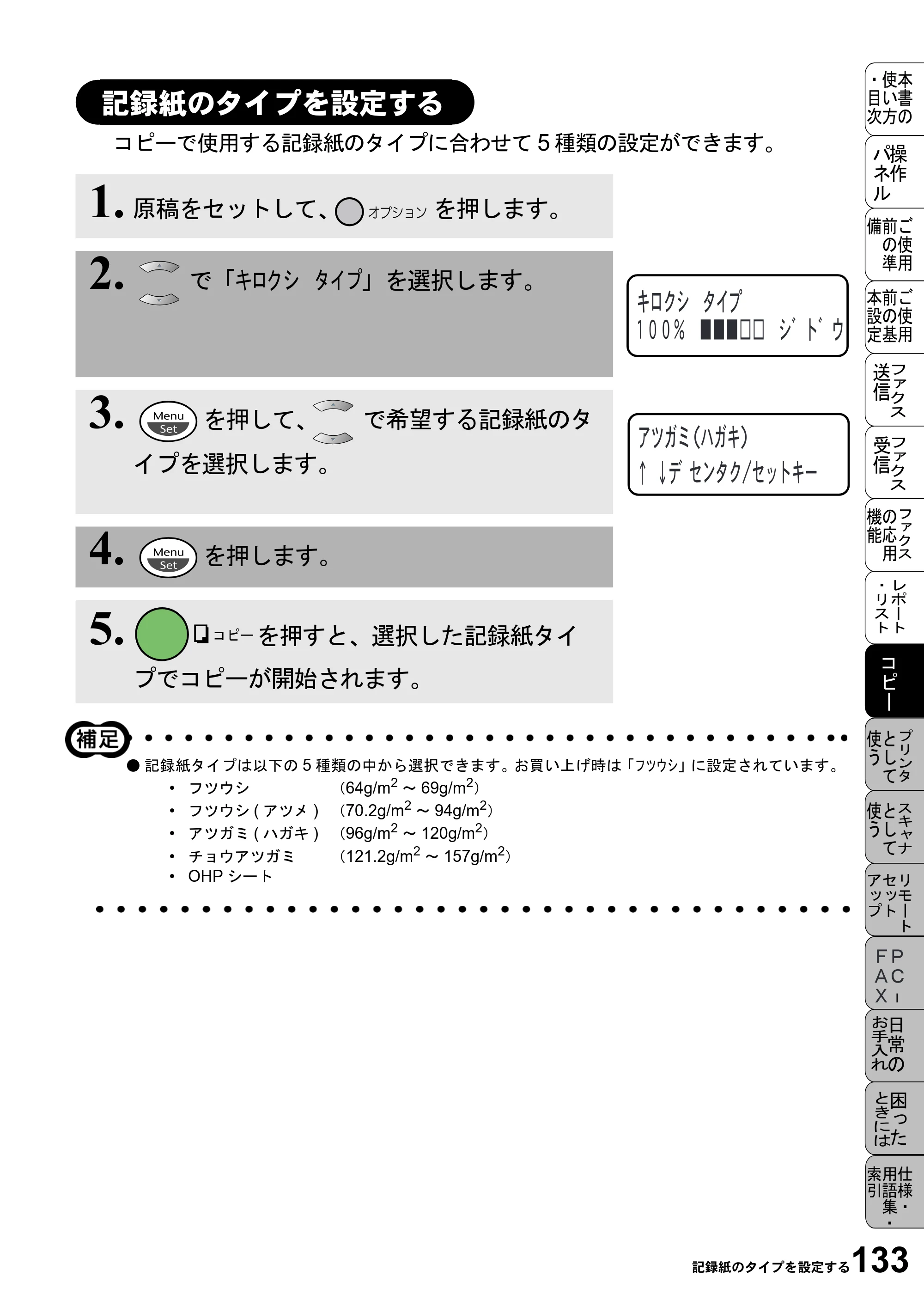 ブラザー MFC-6800J 取扱説明書（本体） — 記録紙のタイプを設定する — 原本ページ — 147ページ