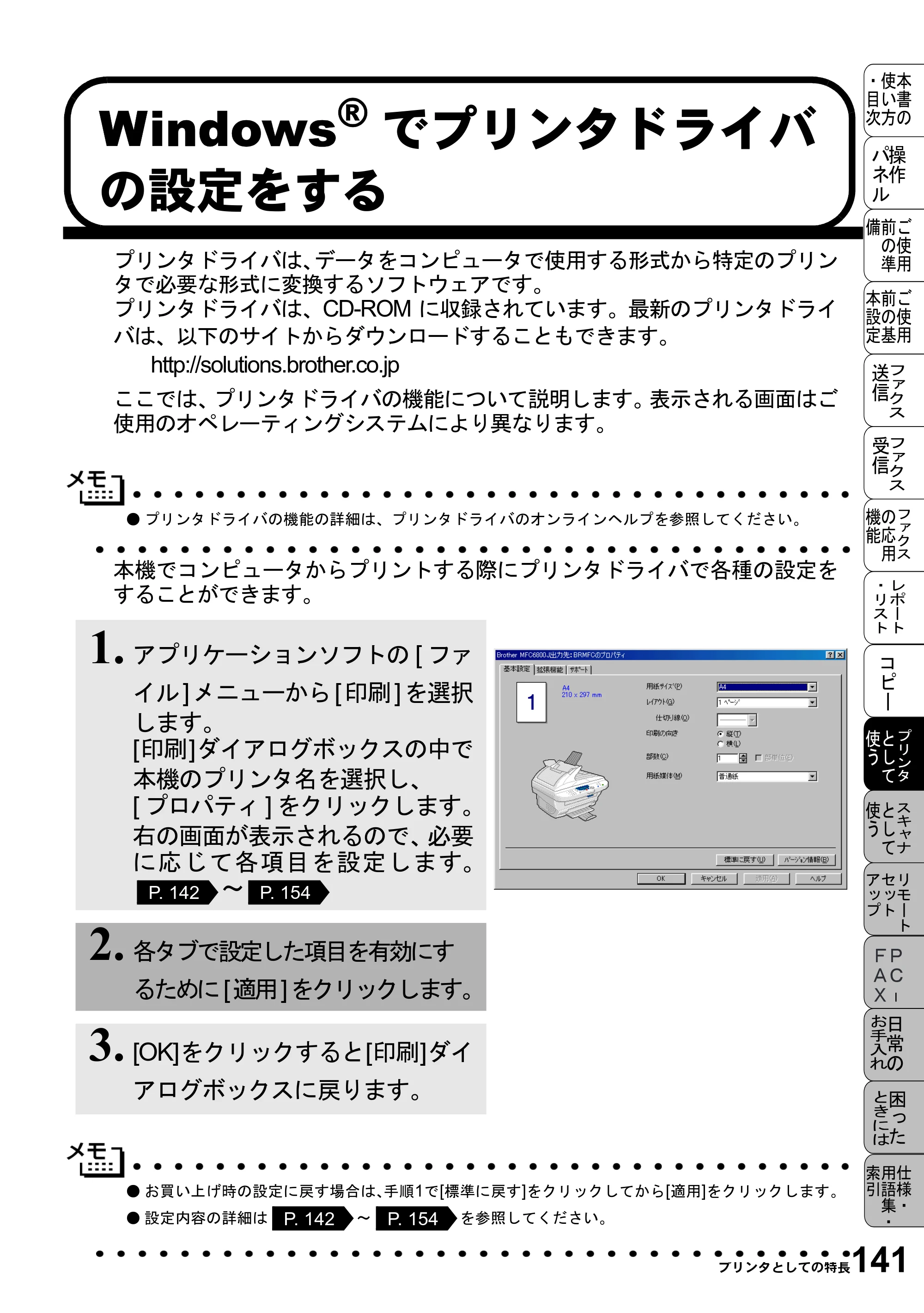 ブラザー MFC-6800J 取扱説明書（本体） — Windows®でプリンタドライバ の設定をする — 原本ページ — 155ページ