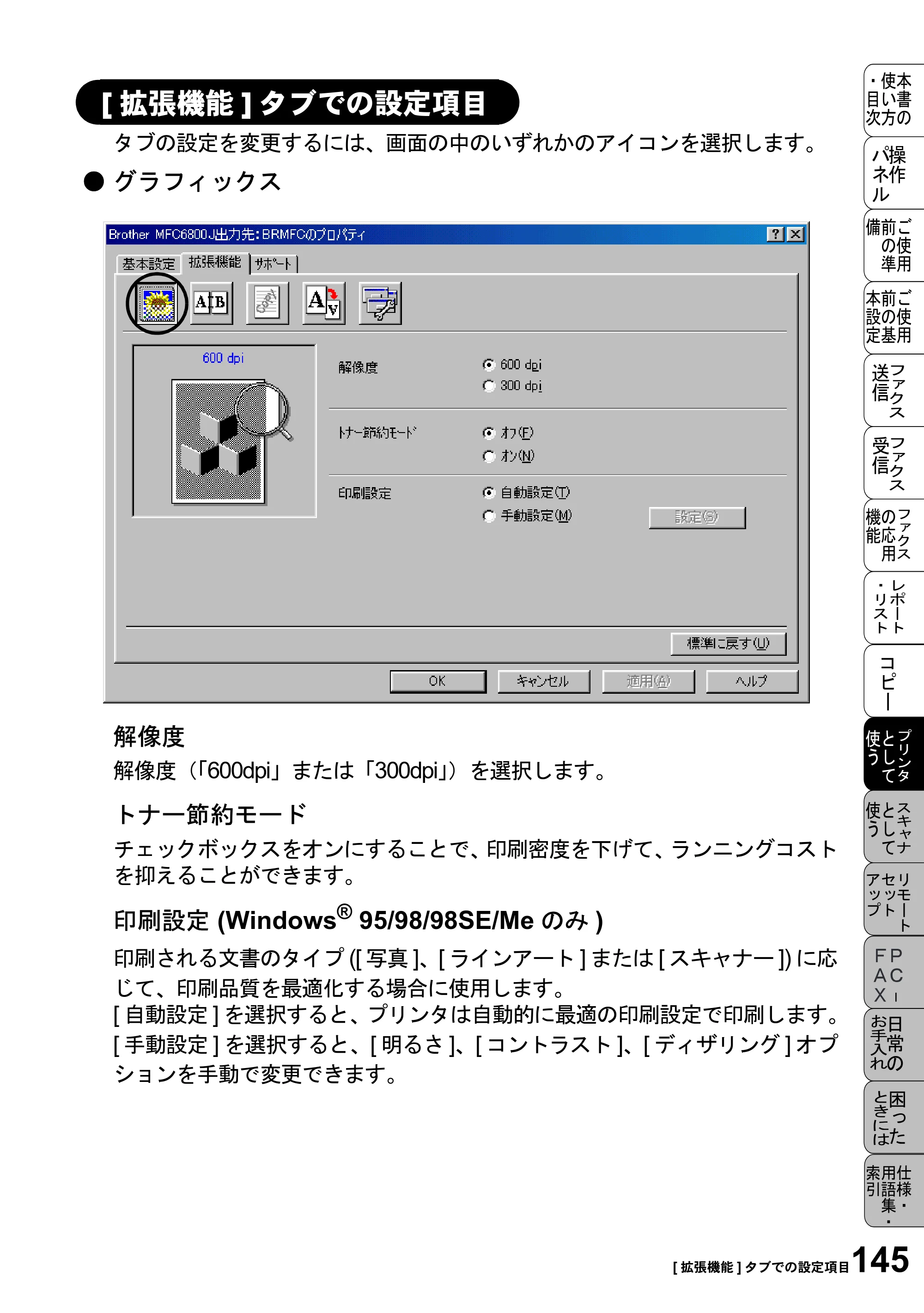 ブラザー MFC-6800J 取扱説明書（本体） — [拡張機能]タブでの設定項目 — 原本ページ — 159ページ