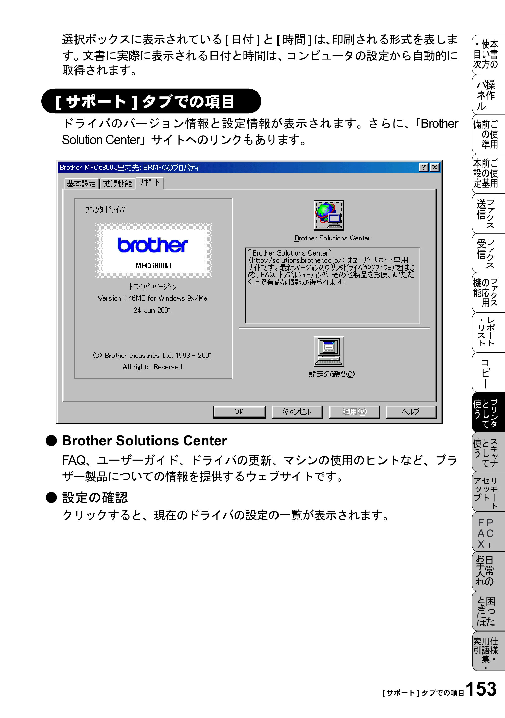 ブラザー MFC-6800J 取扱説明書（本体） — [サポート]タブでの項目 — 原本ページ — 167ページ