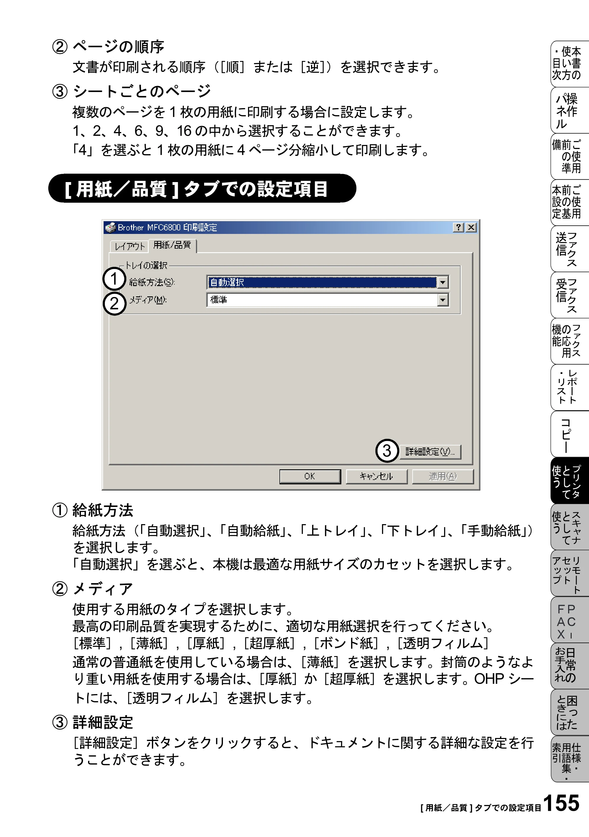 ブラザー MFC-6800J 取扱説明書（本体） — [用紙／品質]タブでの設定項目 — 原本ページ — 169ページ