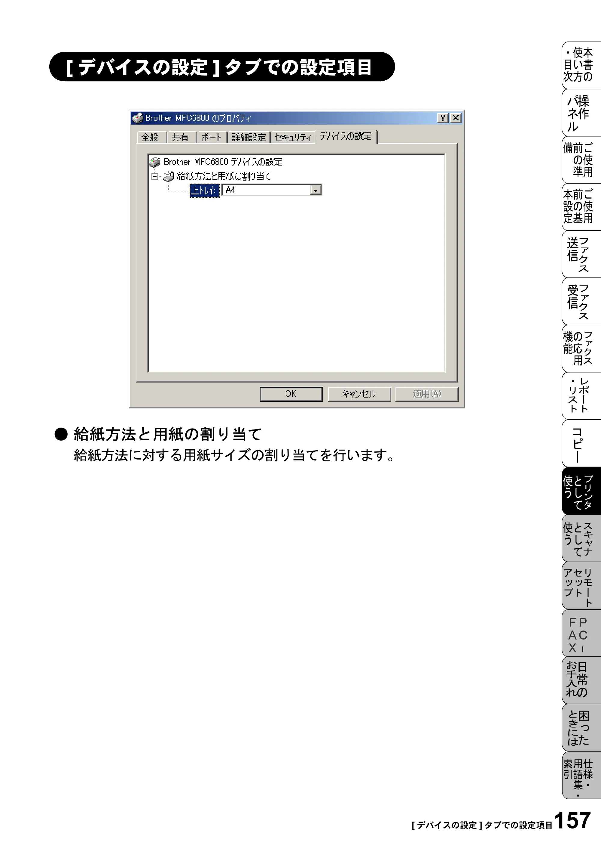 ブラザー MFC-6800J 取扱説明書（本体） — [デバイスの設定]タブでの設定項目 — 原本ページ — 171ページ