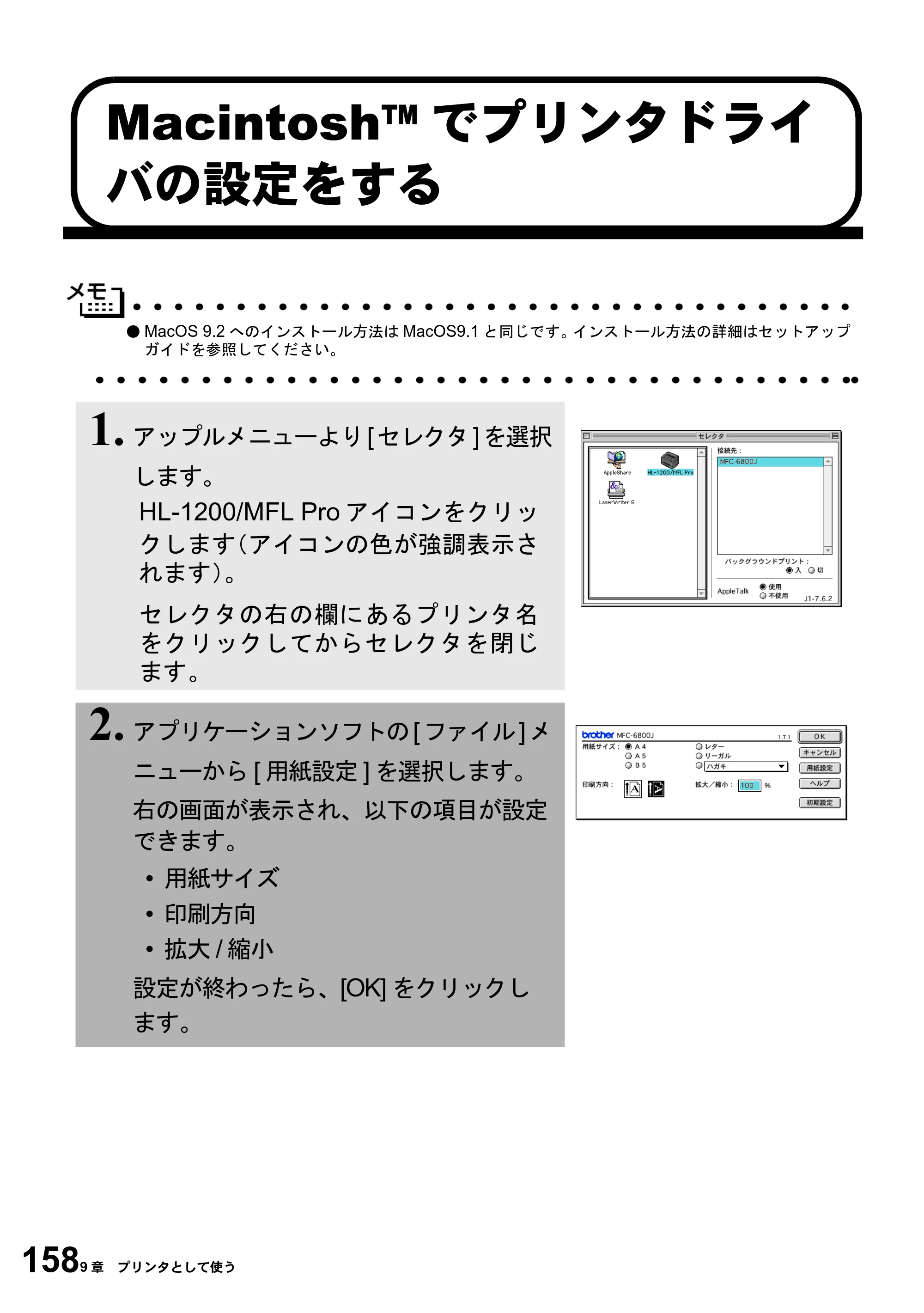 ブラザー MFC-6800J 取扱説明書（本体） — Macintosh™でプリンタドライ バの設定をする — 原本ページ — 172ページ