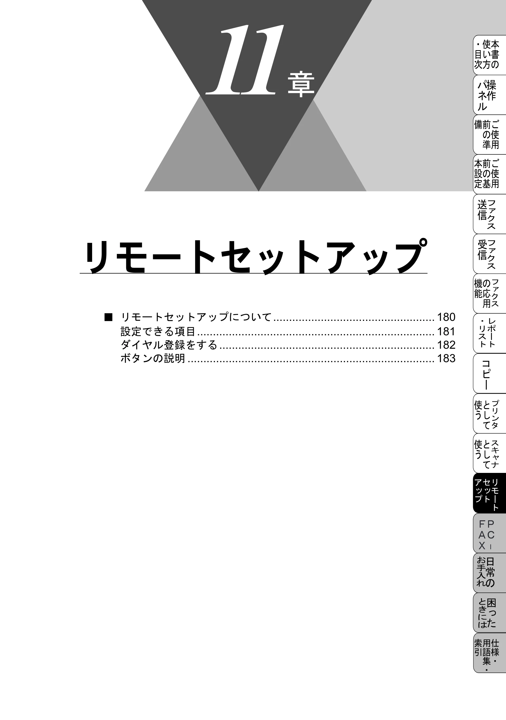 ブラザー MFC-6800J 取扱説明書（本体） — リモートセットアップ — 原本ページ — 193ページ