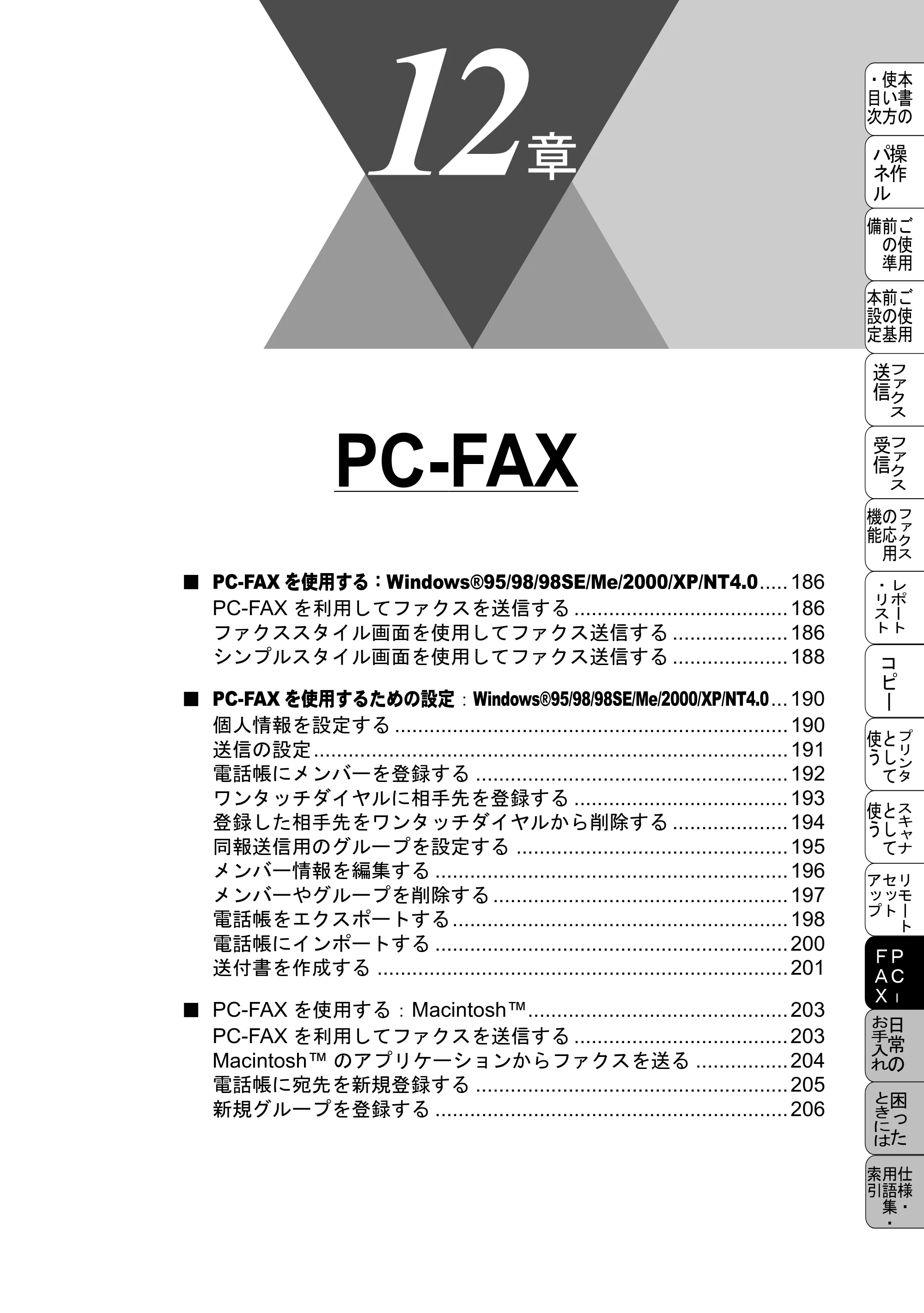 ブラザー MFC-6800J 取扱説明書（本体） — PC-FAX — 原本ページ — 199ページ
