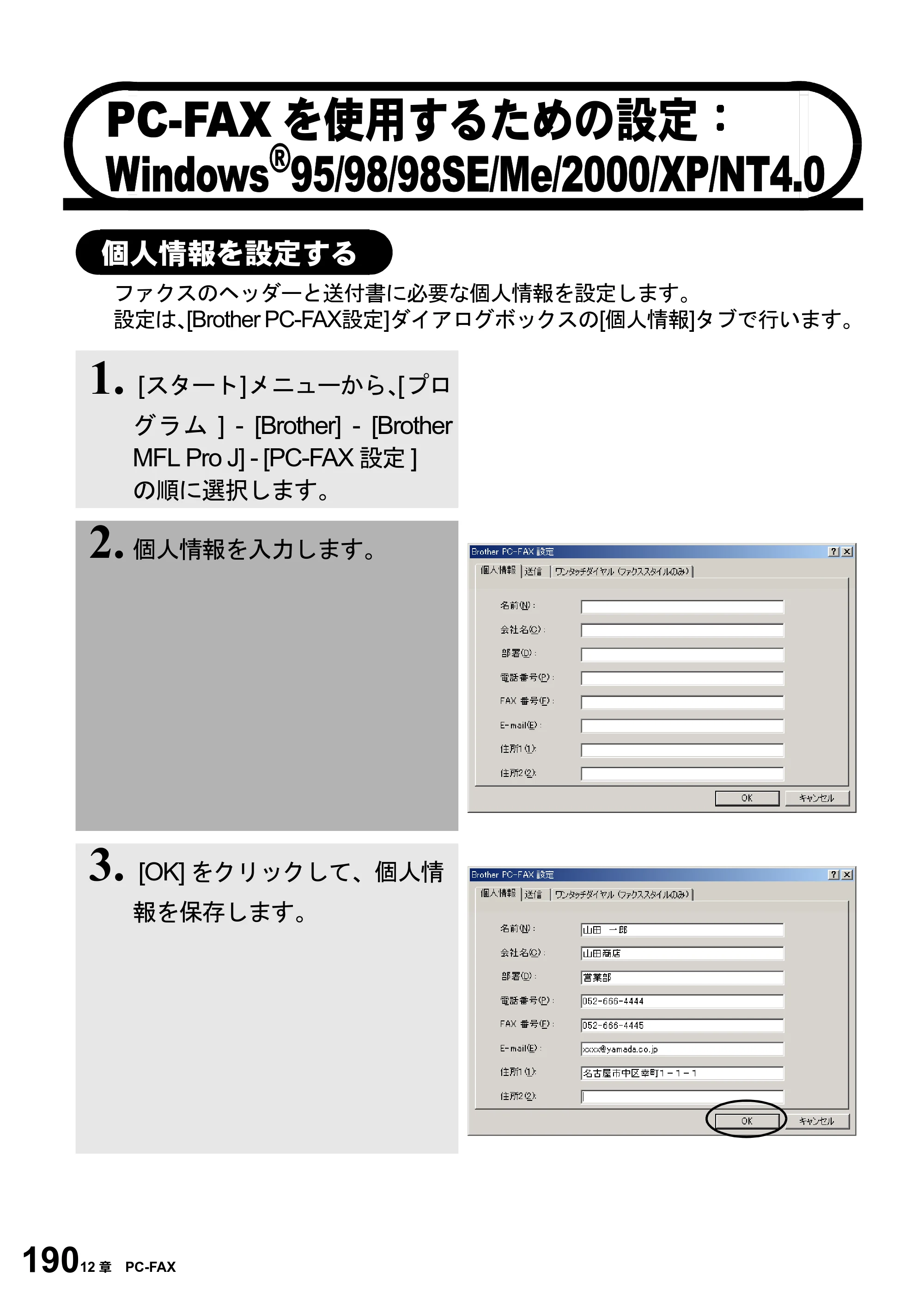 ブラザー MFC-6800J 取扱説明書（本体） — PC-FAXを使用するための設定： Windows®95/98/98SE/Me/2000/XP/N — 原本ページ — 204ページ