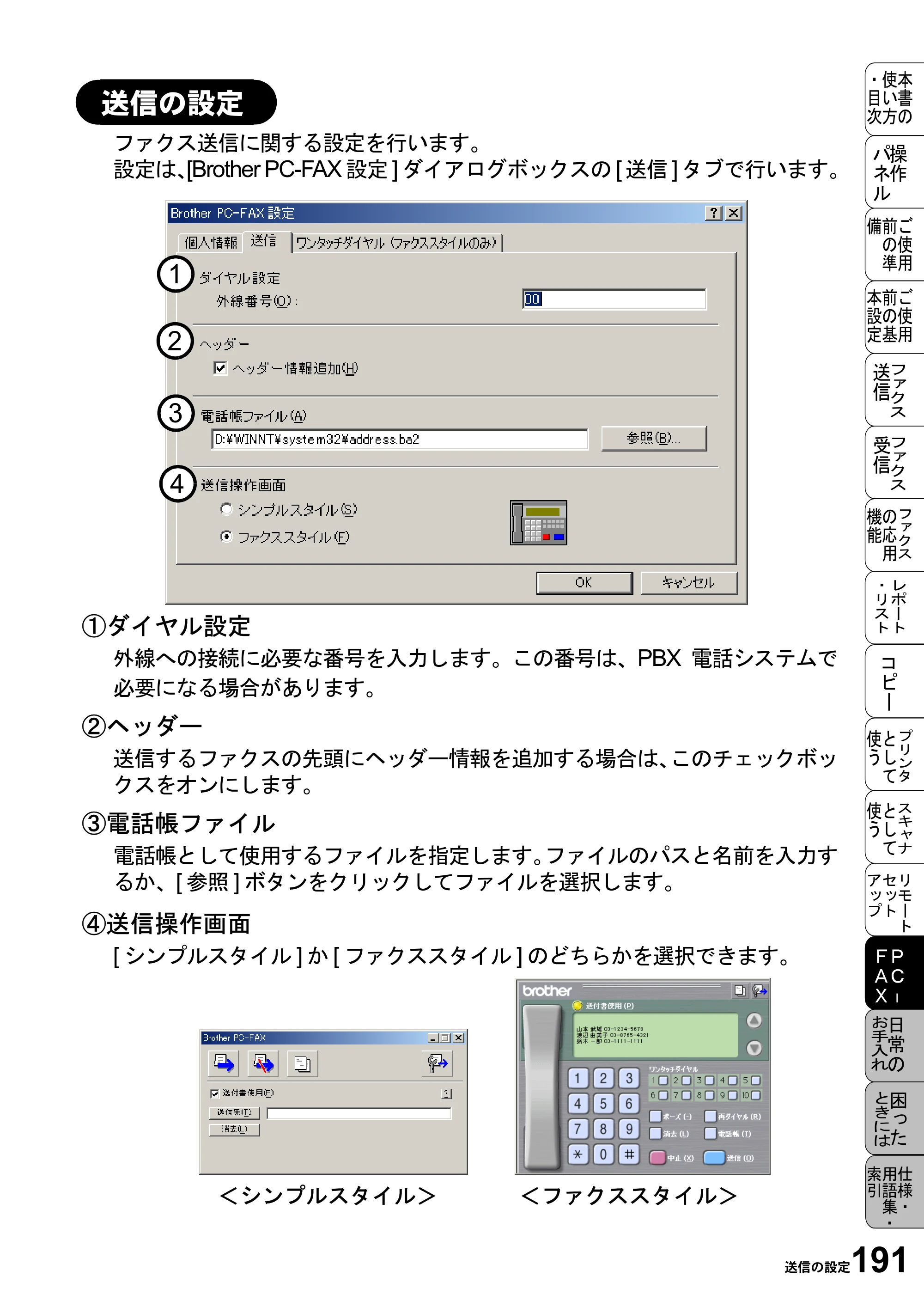 ブラザー MFC-6800J 取扱説明書（本体） — 送信の設定 — 原本ページ — 205ページ