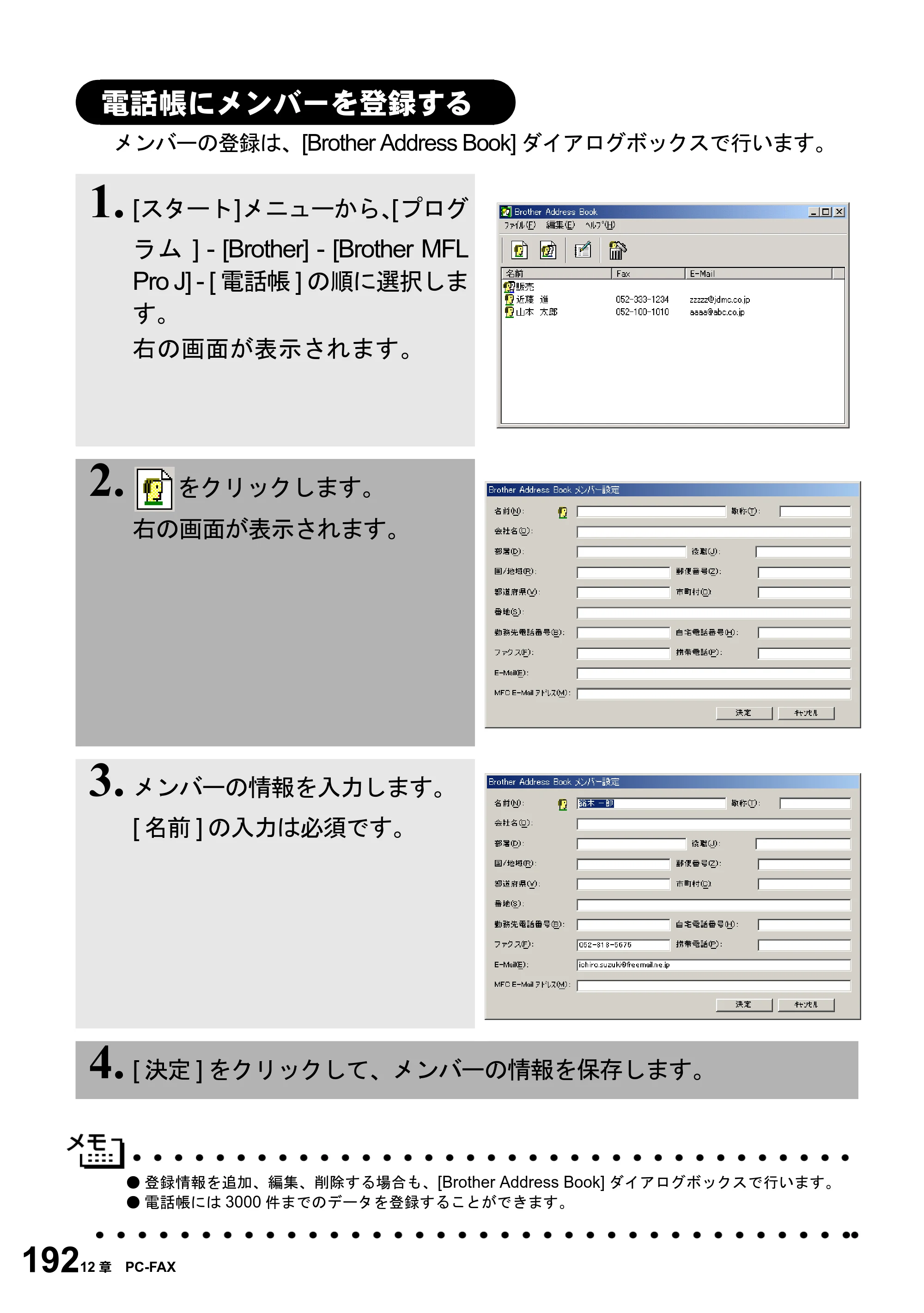 ブラザー MFC-6800J 取扱説明書（本体） — 電話帳にメンバーを登録する — 原本ページ — 206ページ