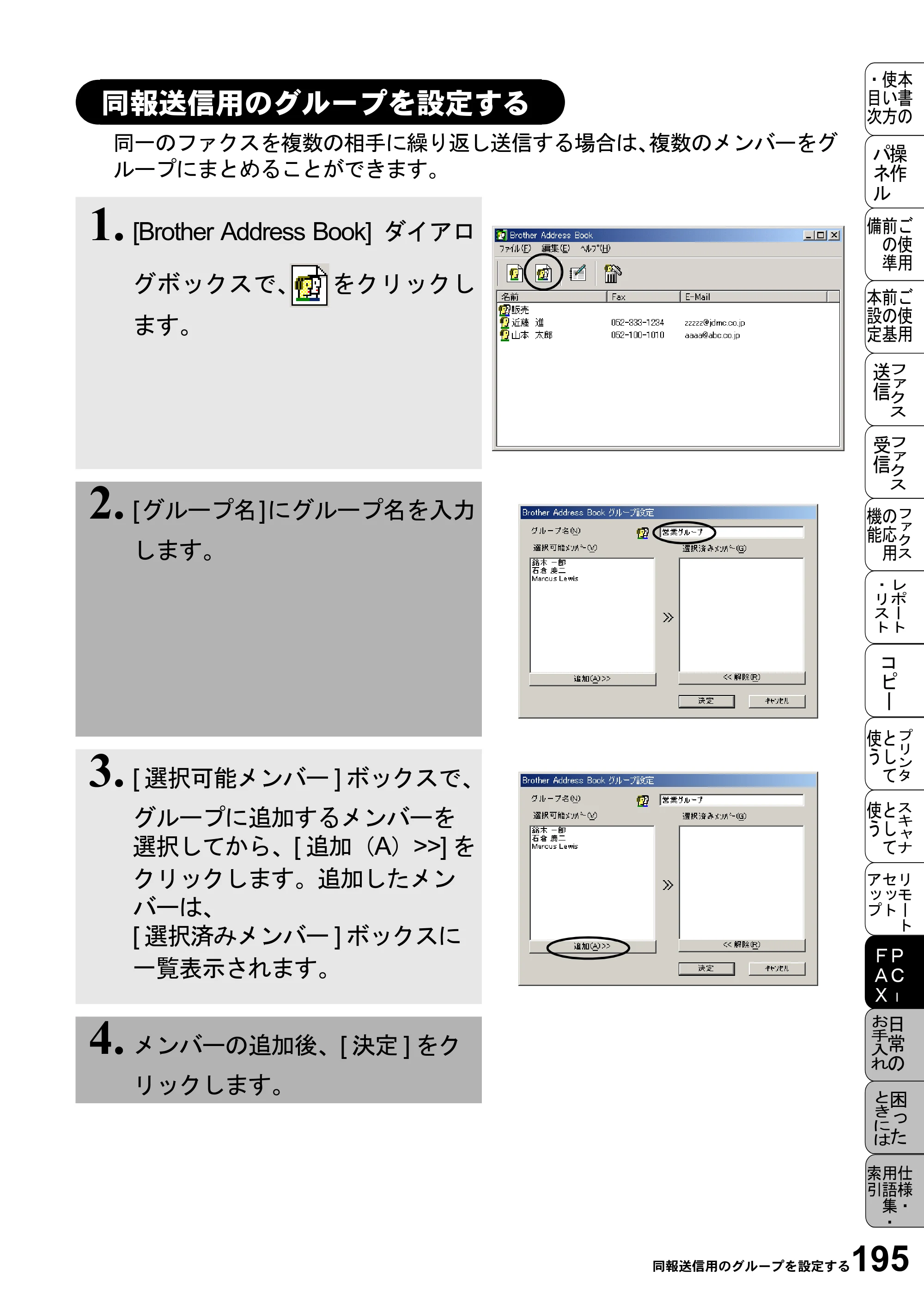 ブラザー MFC-6800J 取扱説明書（本体） — 同報送信用のグループを設定する — 原本ページ — 209ページ