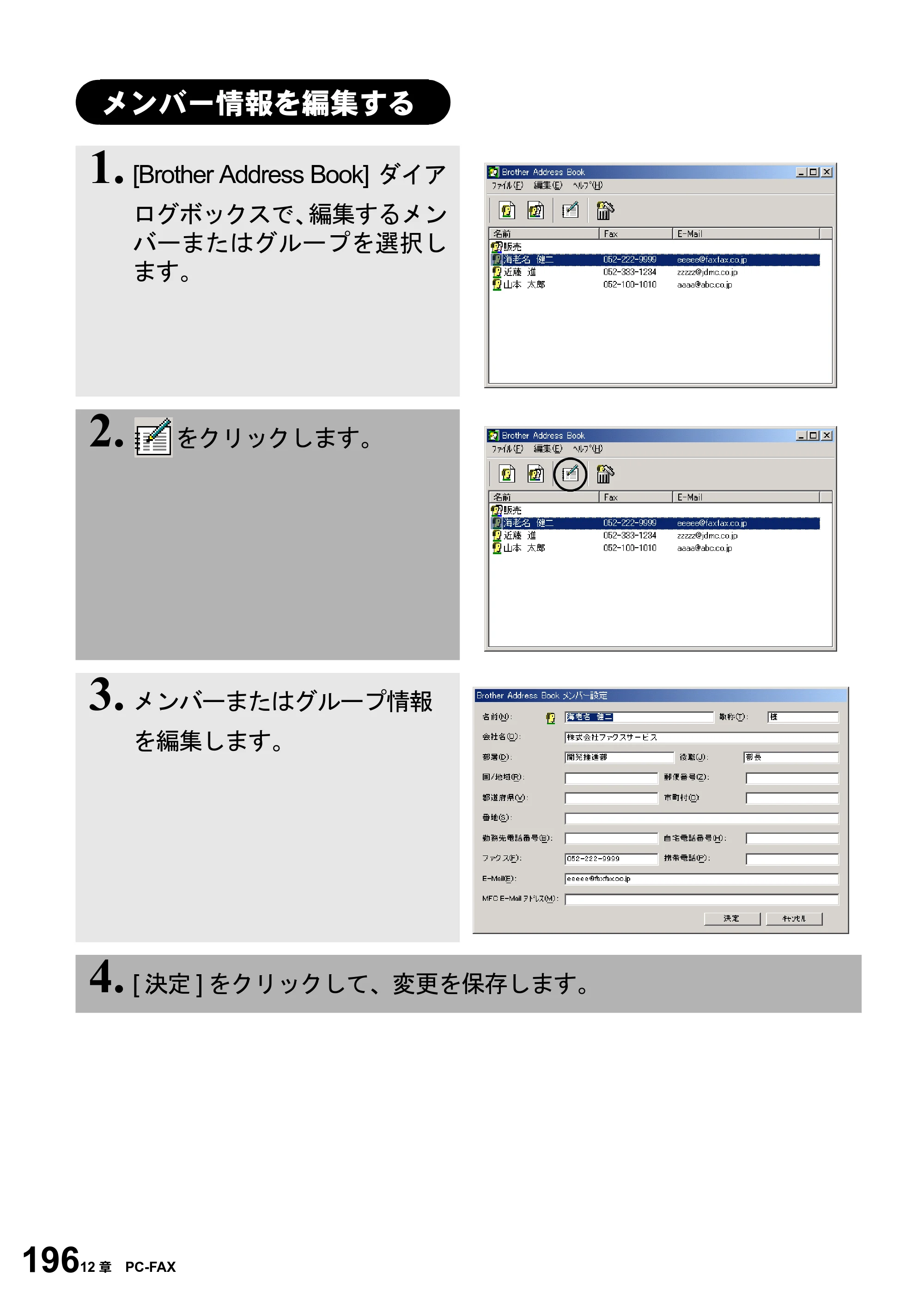 ブラザー MFC-6800J 取扱説明書（本体） — メンバー情報を編集する — 原本ページ — 210ページ