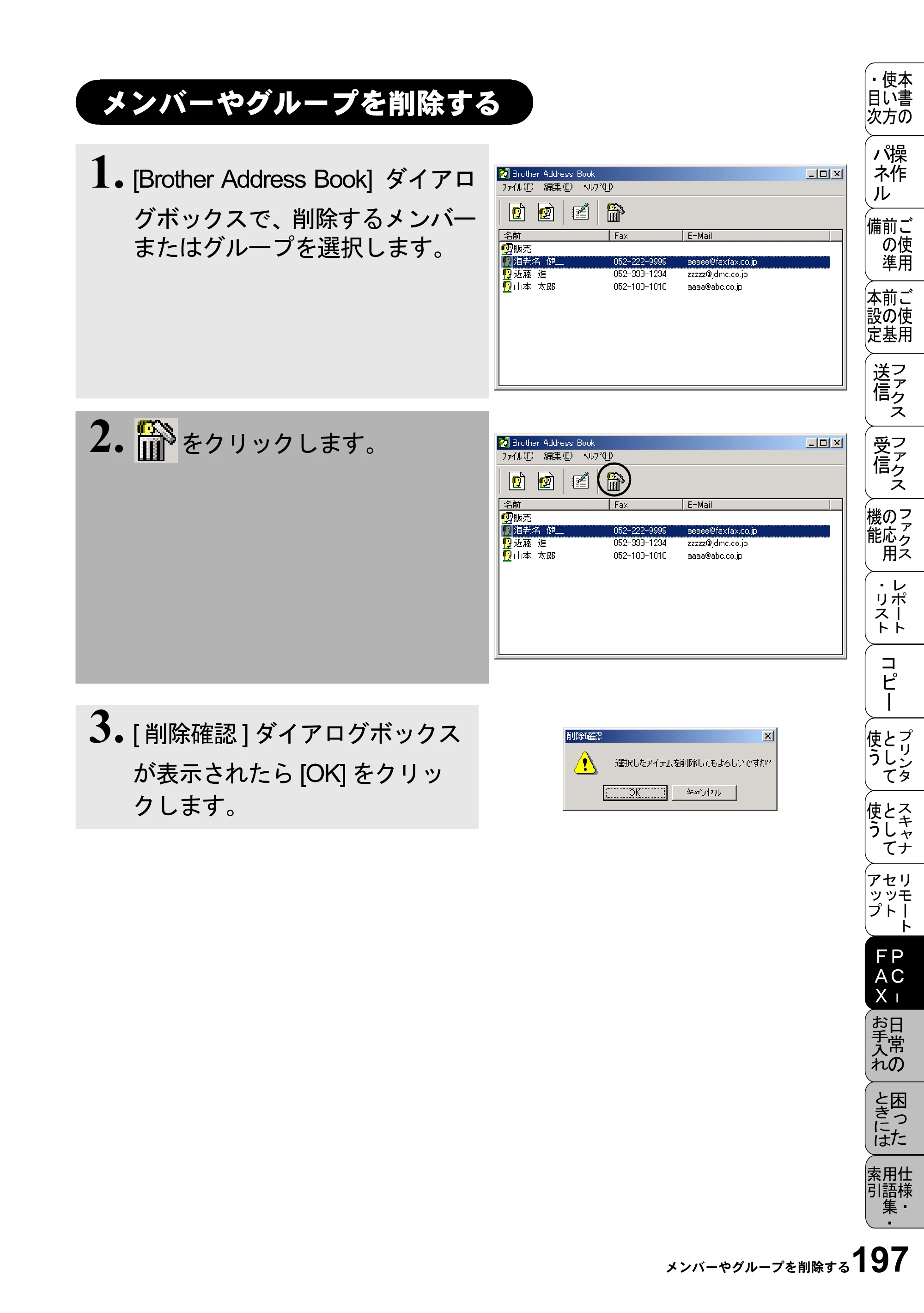 ブラザー MFC-6800J 取扱説明書（本体） — メンバーやグループを削除する — 原本ページ — 211ページ