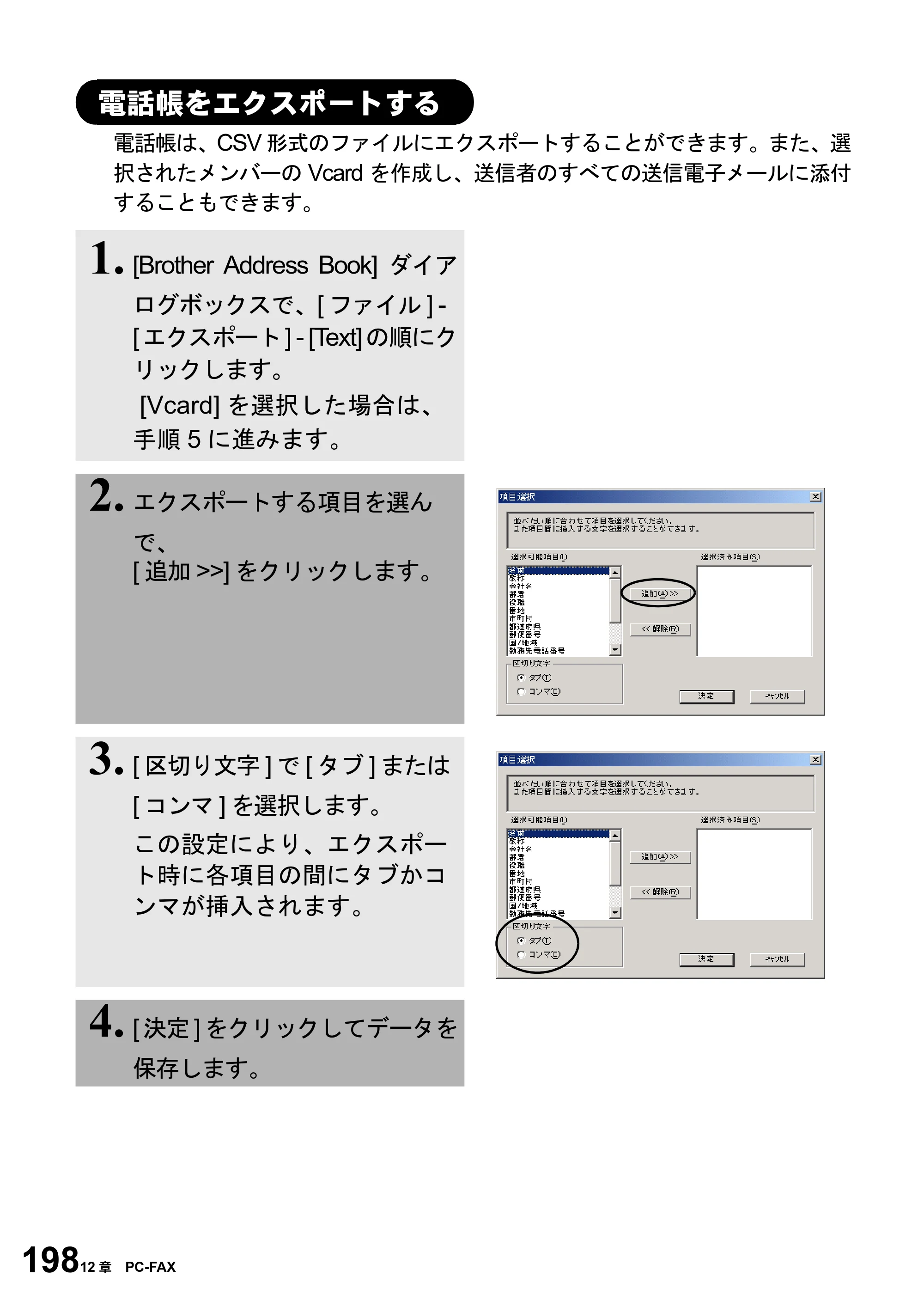 ブラザー MFC-6800J 取扱説明書（本体） — 電話帳をエクスポートする — 原本ページ — 212ページ