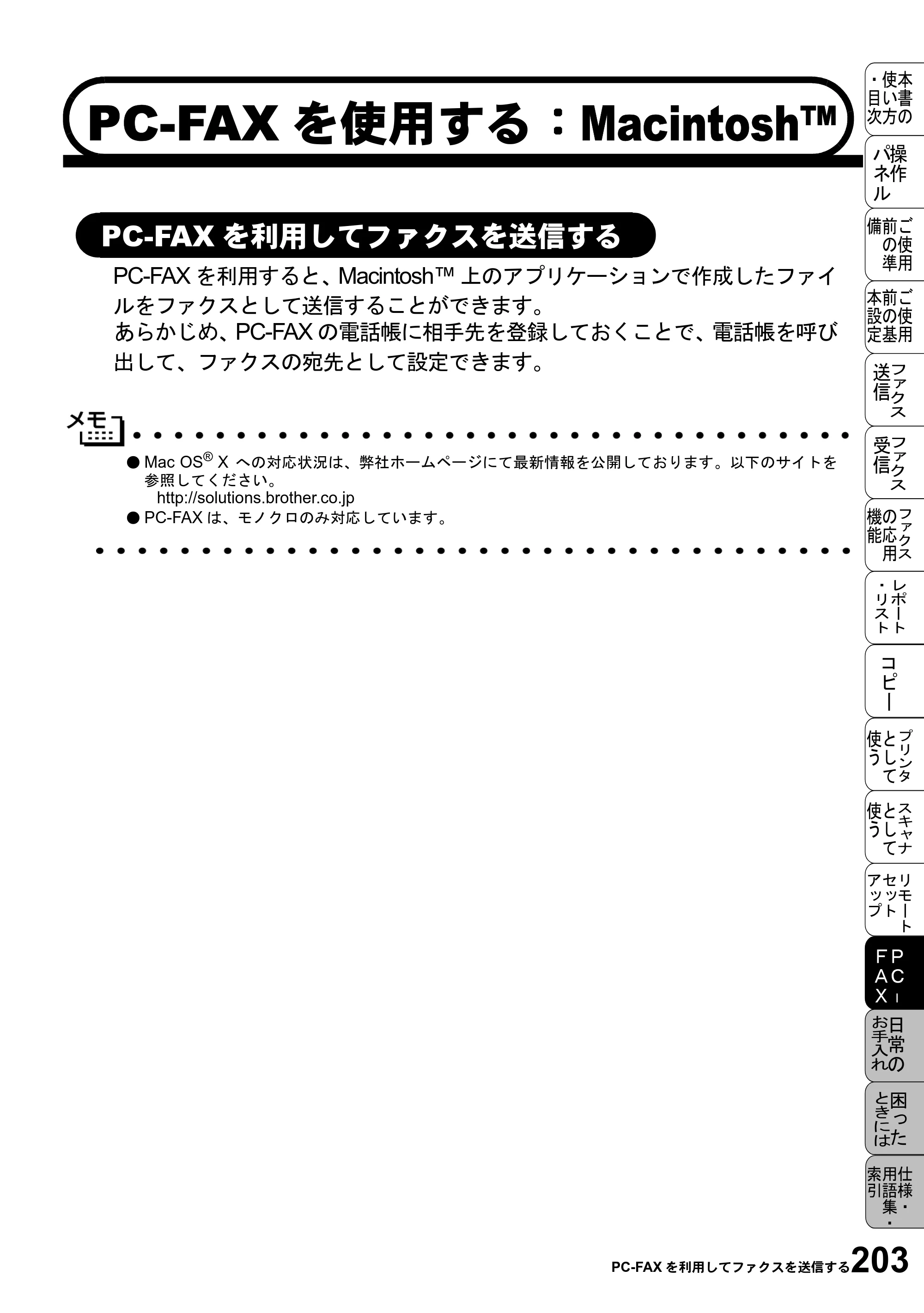 ブラザー MFC-6800J 取扱説明書（本体） — PC-FAXを使用する：Macintosh™ — 原本ページ — 217ページ