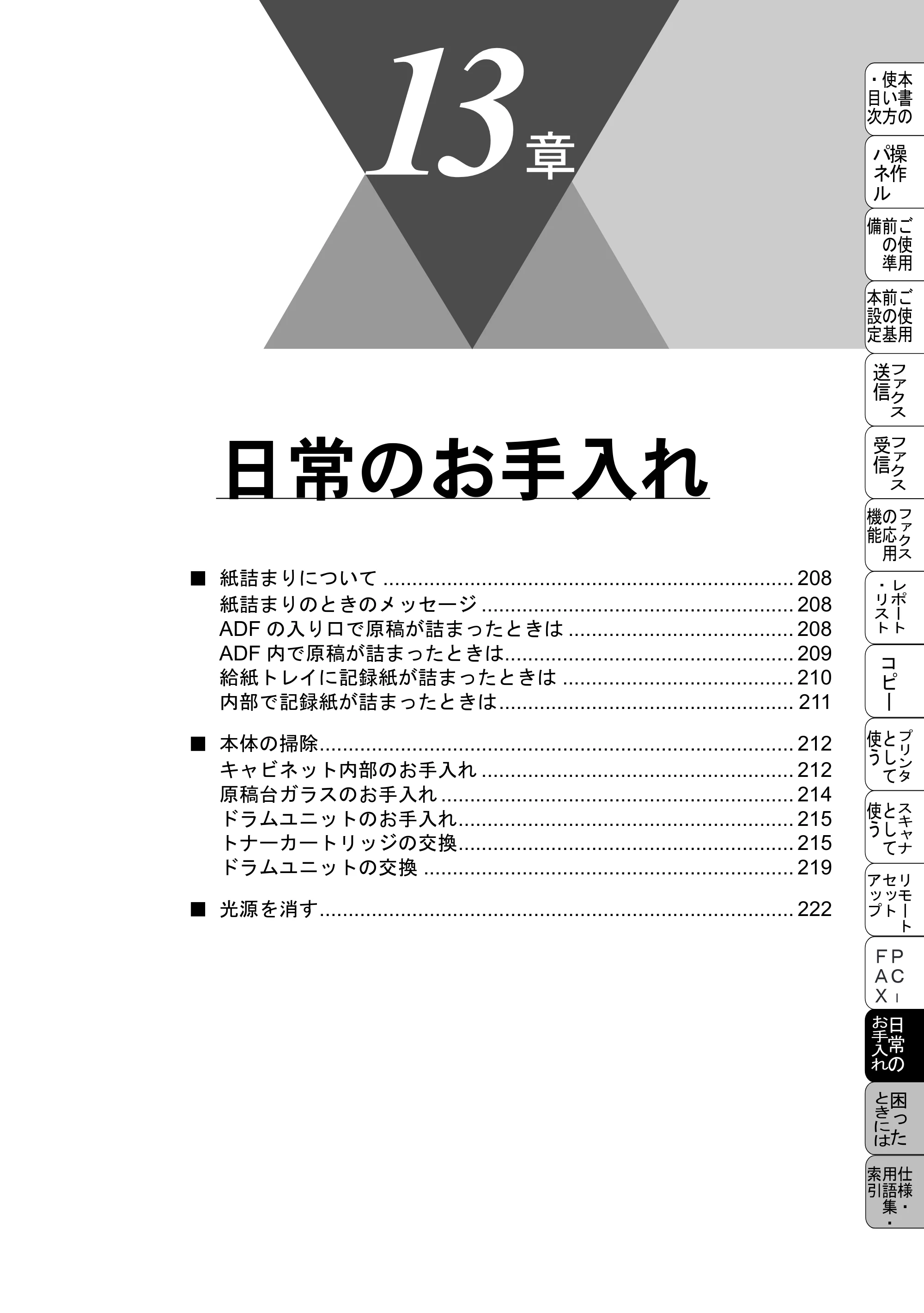 ブラザー MFC-6800J 取扱説明書（本体） — 日常のお手入れ — 原本ページ — 221ページ