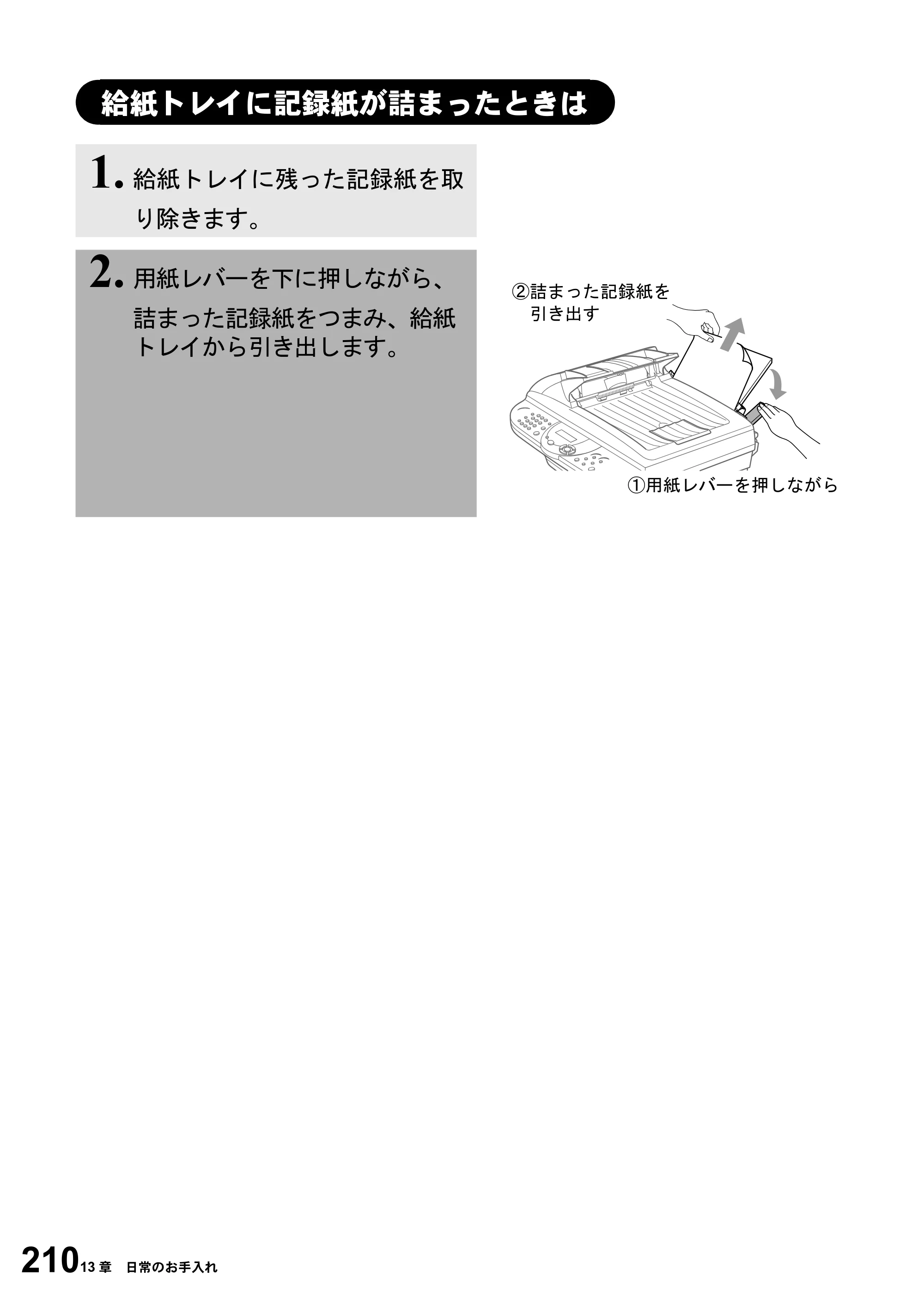 ブラザー MFC-6800J 取扱説明書（本体） — 給紙トレイに記録紙が詰まったときは — 原本ページ — 224ページ