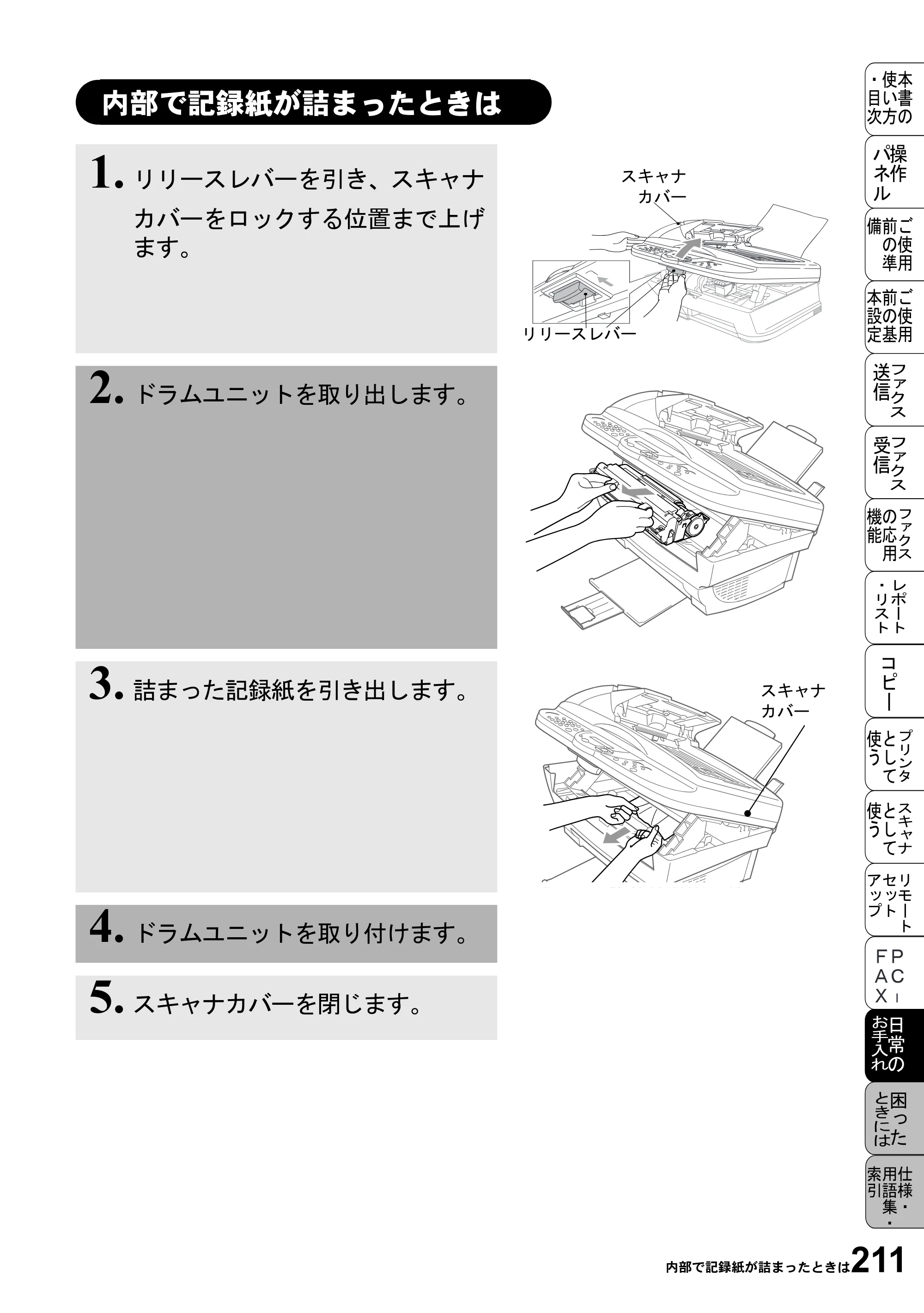 ブラザー MFC-6800J 取扱説明書（本体） — 内部で記録紙が詰まったときは — 原本ページ — 225ページ