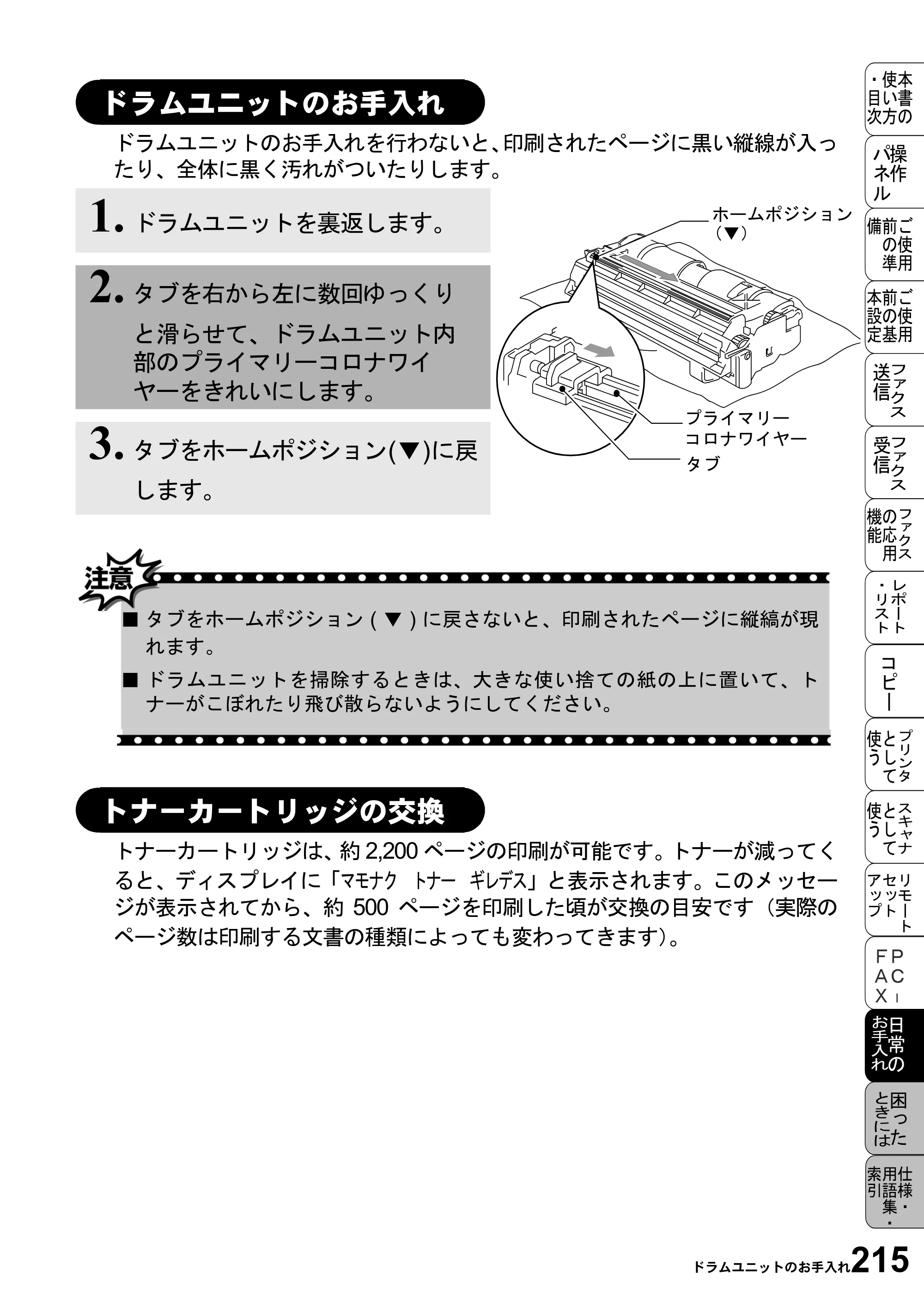ブラザー MFC-6800J 取扱説明書（本体） — ドラムユニットのお手入れ — 原本ページ — 229ページ