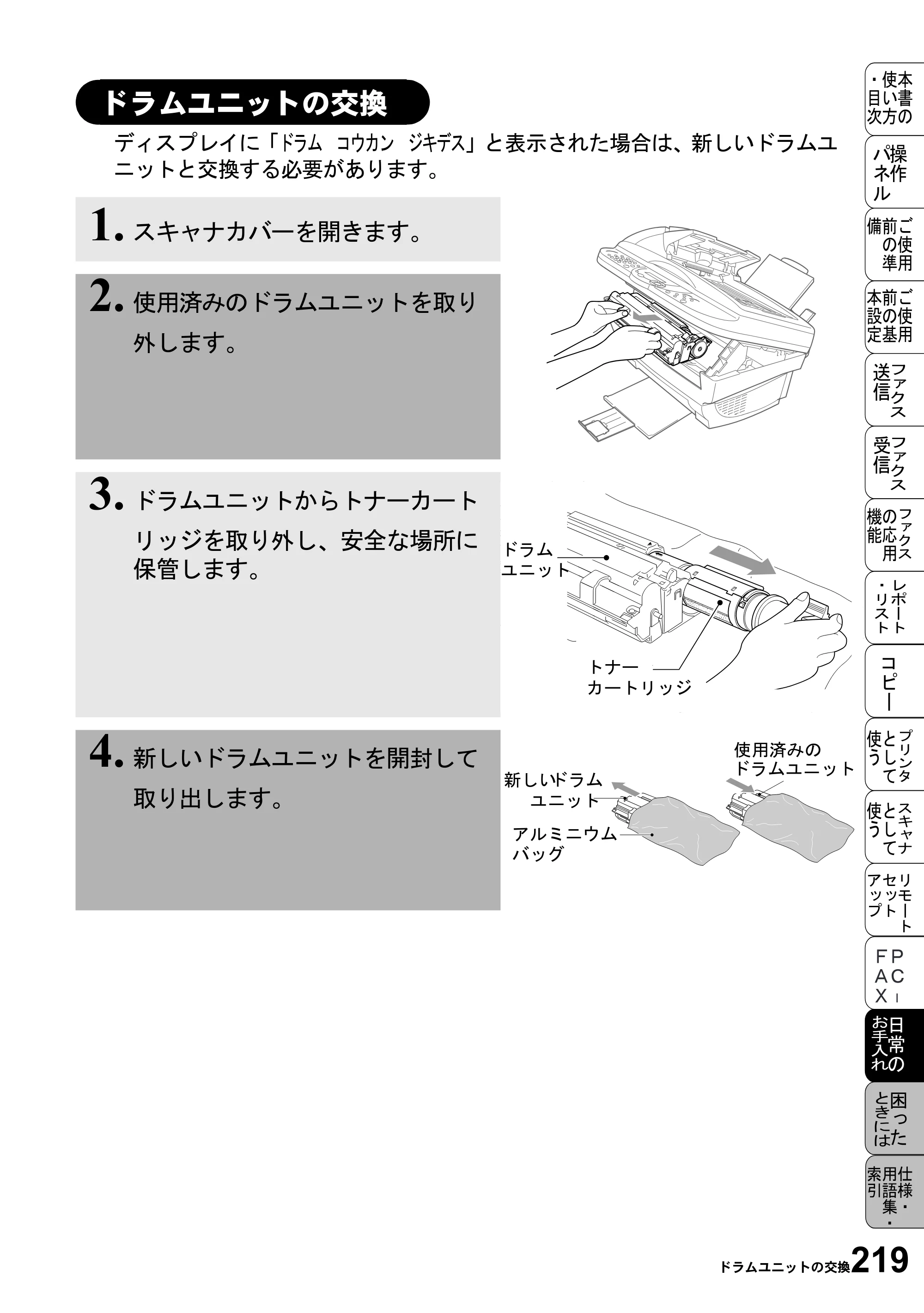 ブラザー MFC-6800J 取扱説明書（本体） — ドラムユニットの交換 — 原本ページ — 233ページ