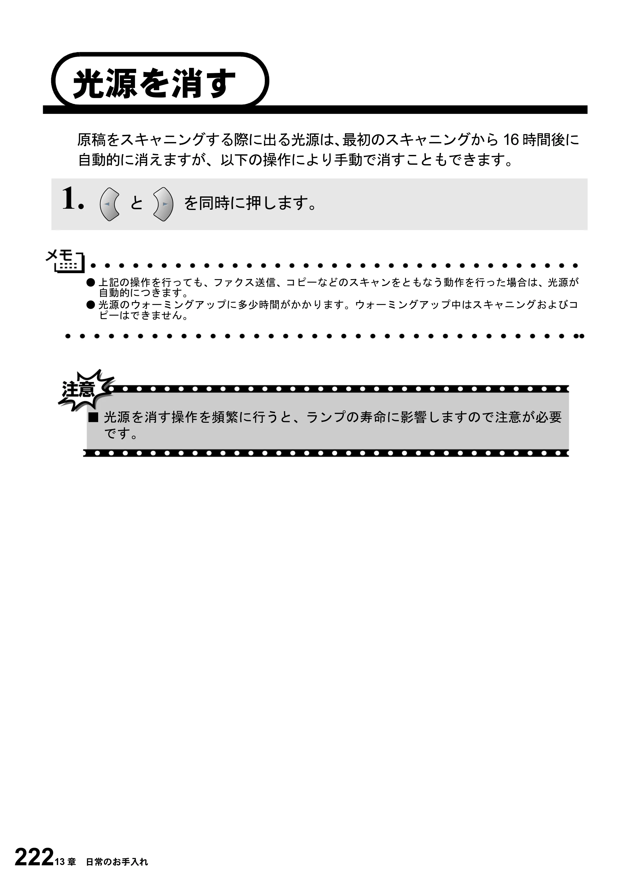 ブラザー MFC-6800J 取扱説明書（本体） — 光源を消す — 原本ページ — 236ページ