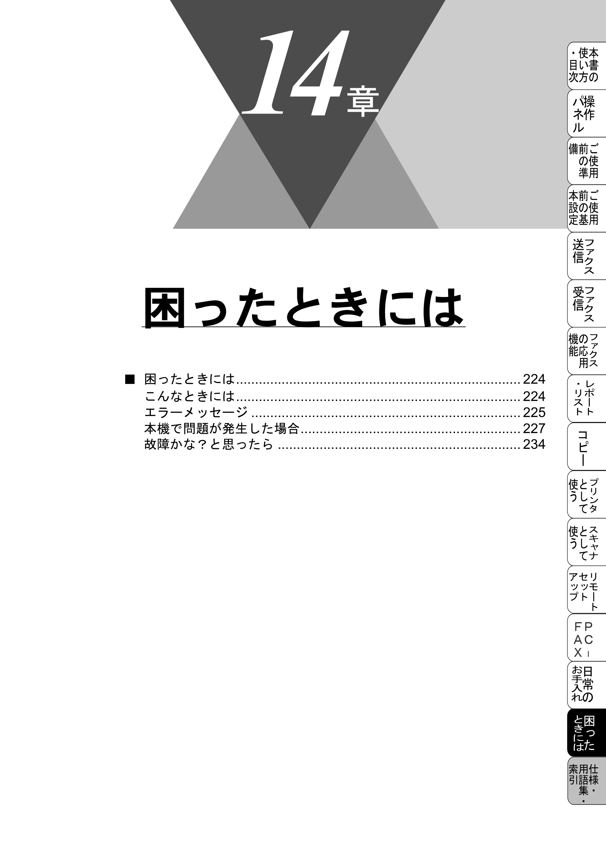 ブラザー MFC-6800J 取扱説明書（本体） — 困ったときには — 原本ページ — 237ページ