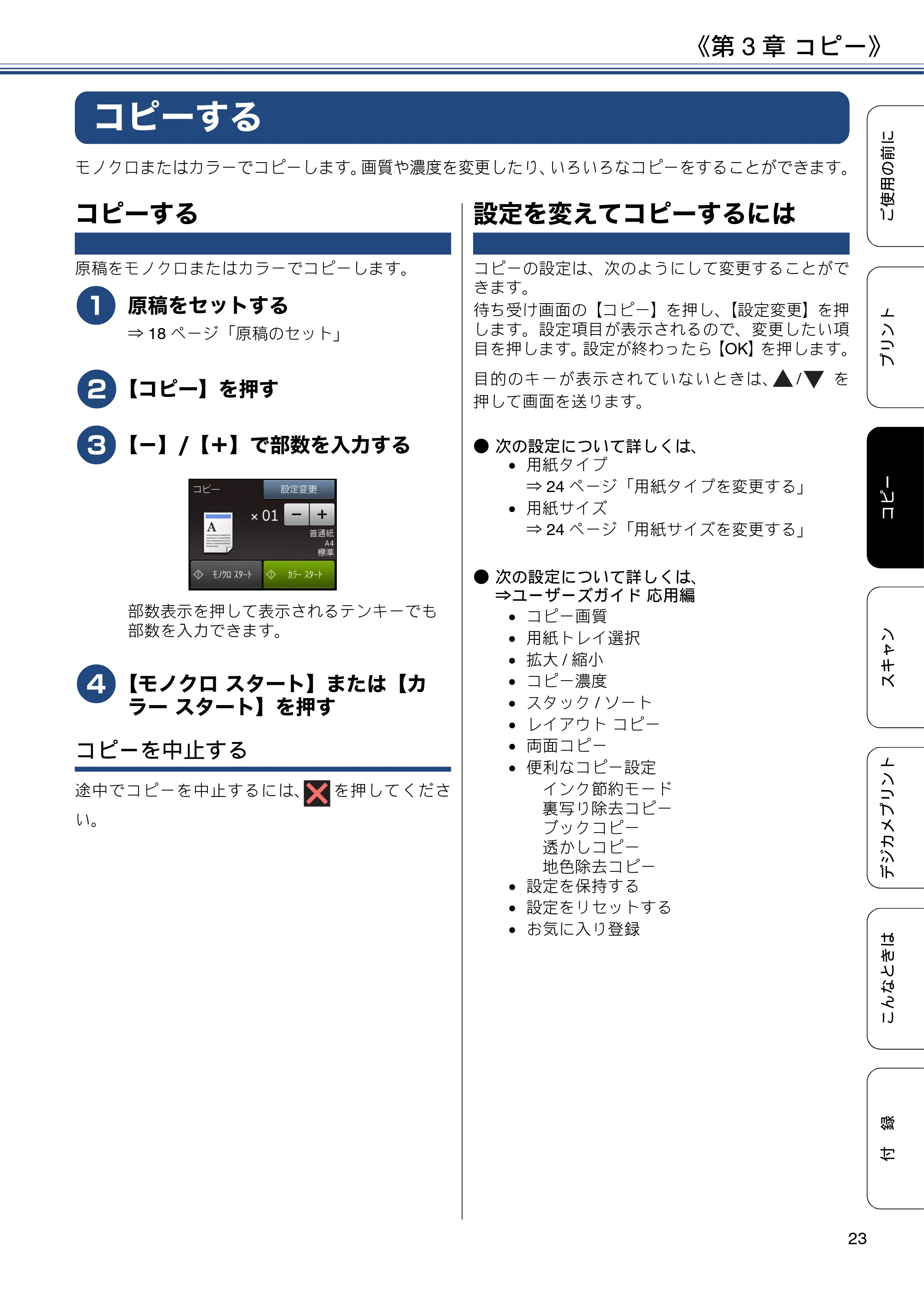 ブラザー DCP-J4220N ユーザーズガイド ~基本編~ — 第3章 コピー — 原本ページ — 23ページ
