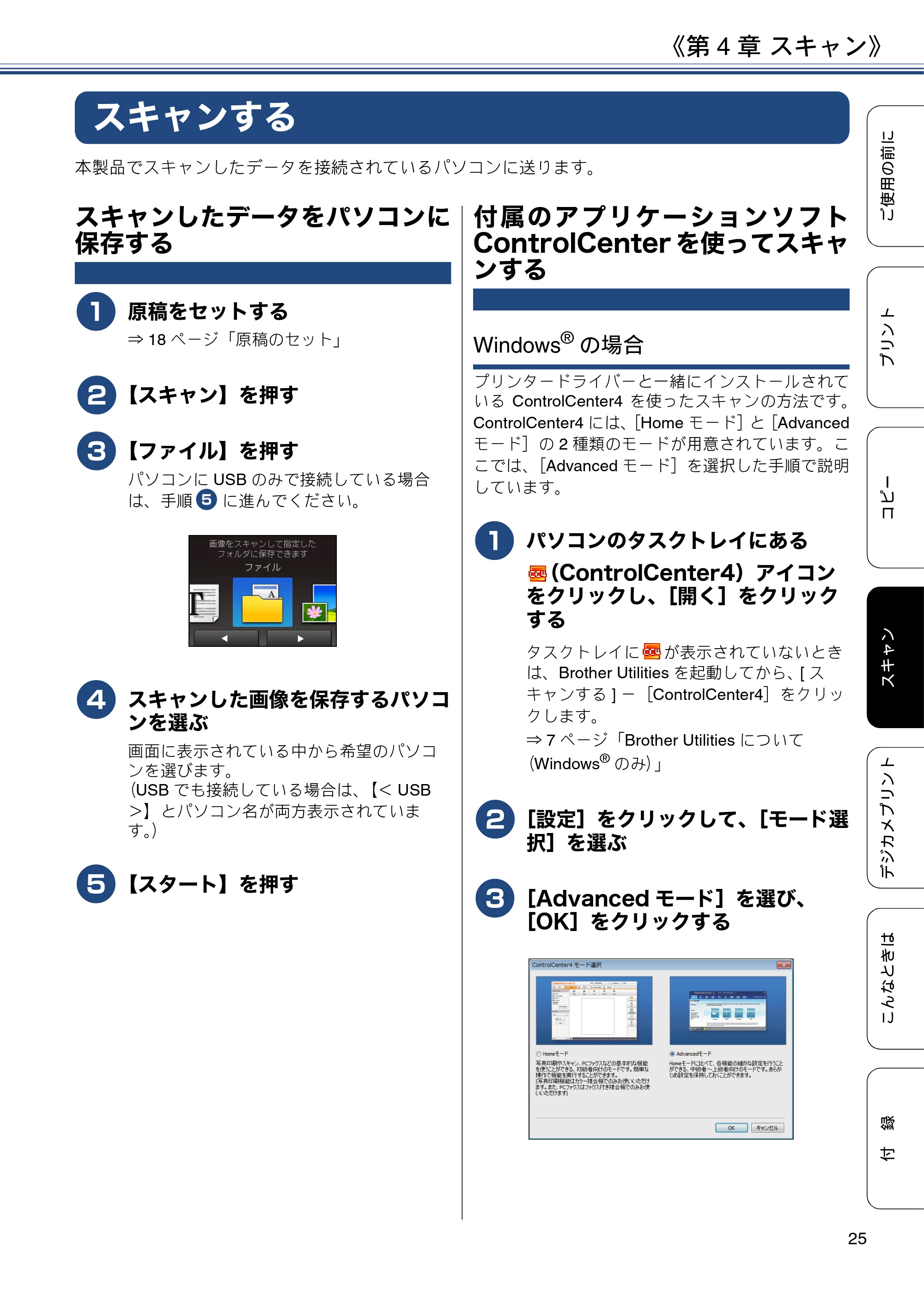 ブラザー DCP-J4220N ユーザーズガイド ~基本編~ — 第4章 スキャン — 原本ページ — 25ページ