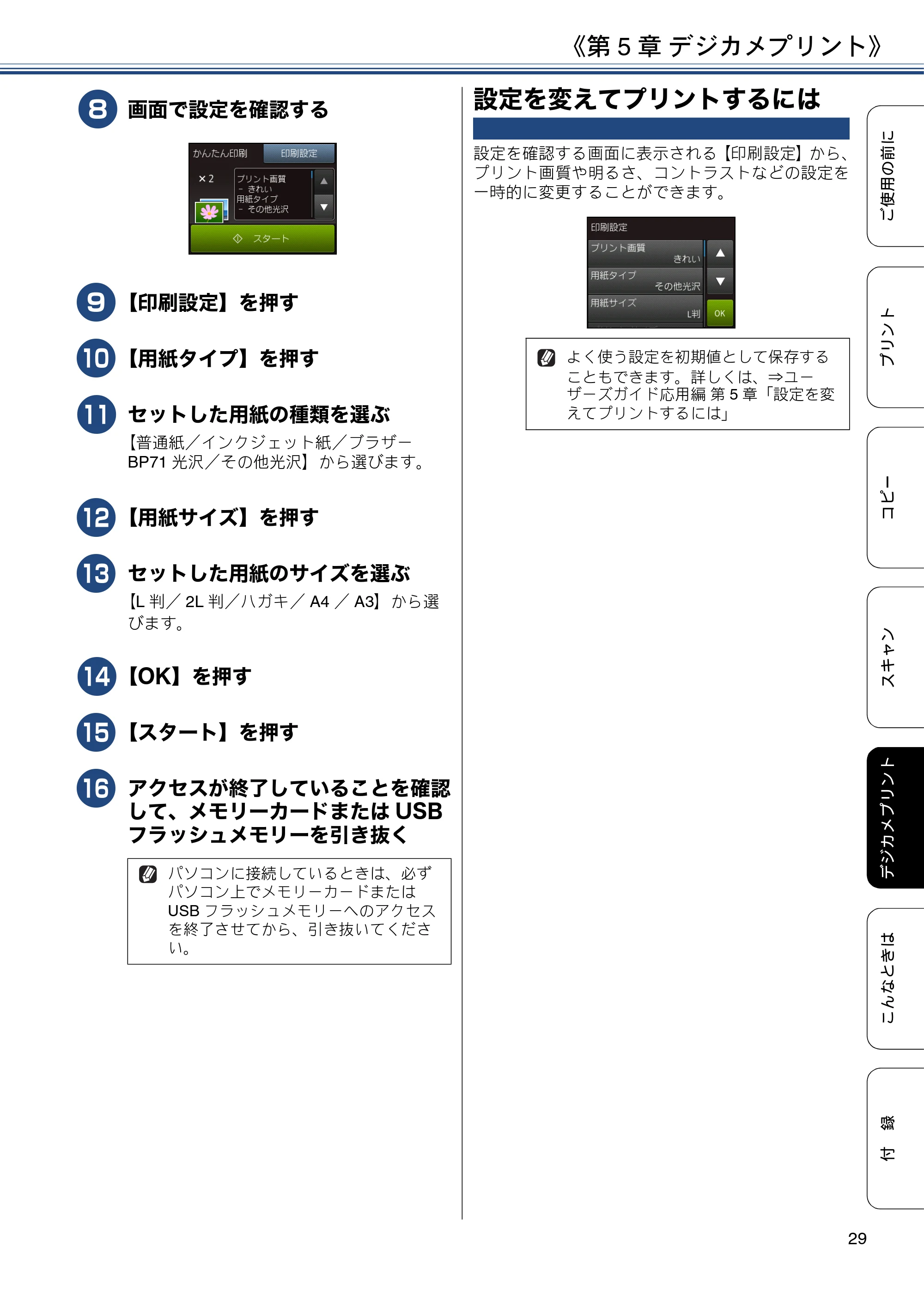 ブラザー DCP-J4220N ユーザーズガイド ~基本編~ — 設定を変えてプリントするには — 原本ページ — 29ページ