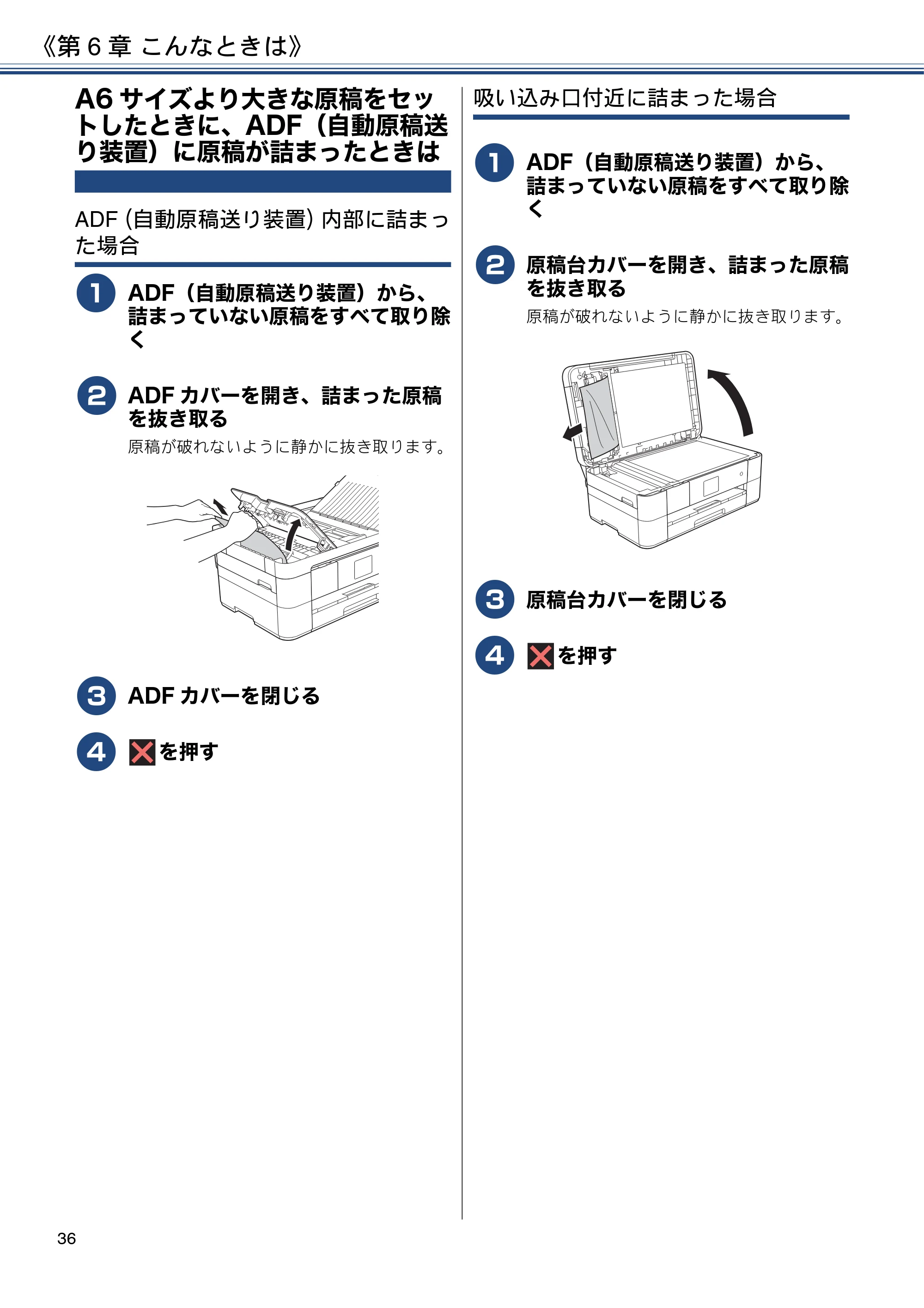 ブラザー DCP-J4220N ユーザーズガイド ～基本編～ — A6サイズより大きな原稿をセットしたときに、ADF（自動原稿送り装置）に原稿が詰まったときは — 原本ページ — 36ページ