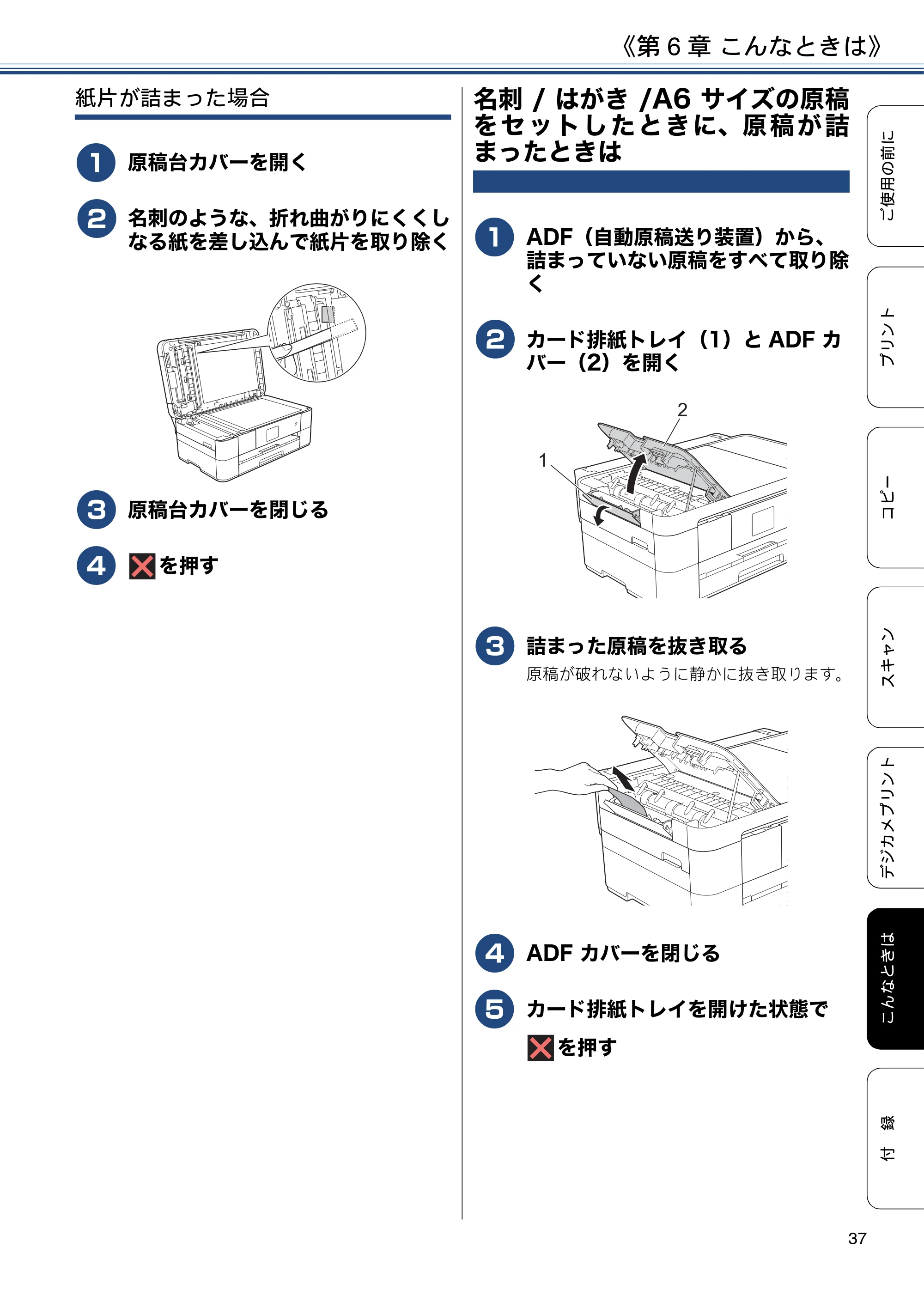 ブラザー DCP-J4220N ユーザーズガイド ～基本編～ — 名刺/はがき/A6サイズの原稿をセットしたときに、原稿が詰まったときは — 原本ページ — 37ページ