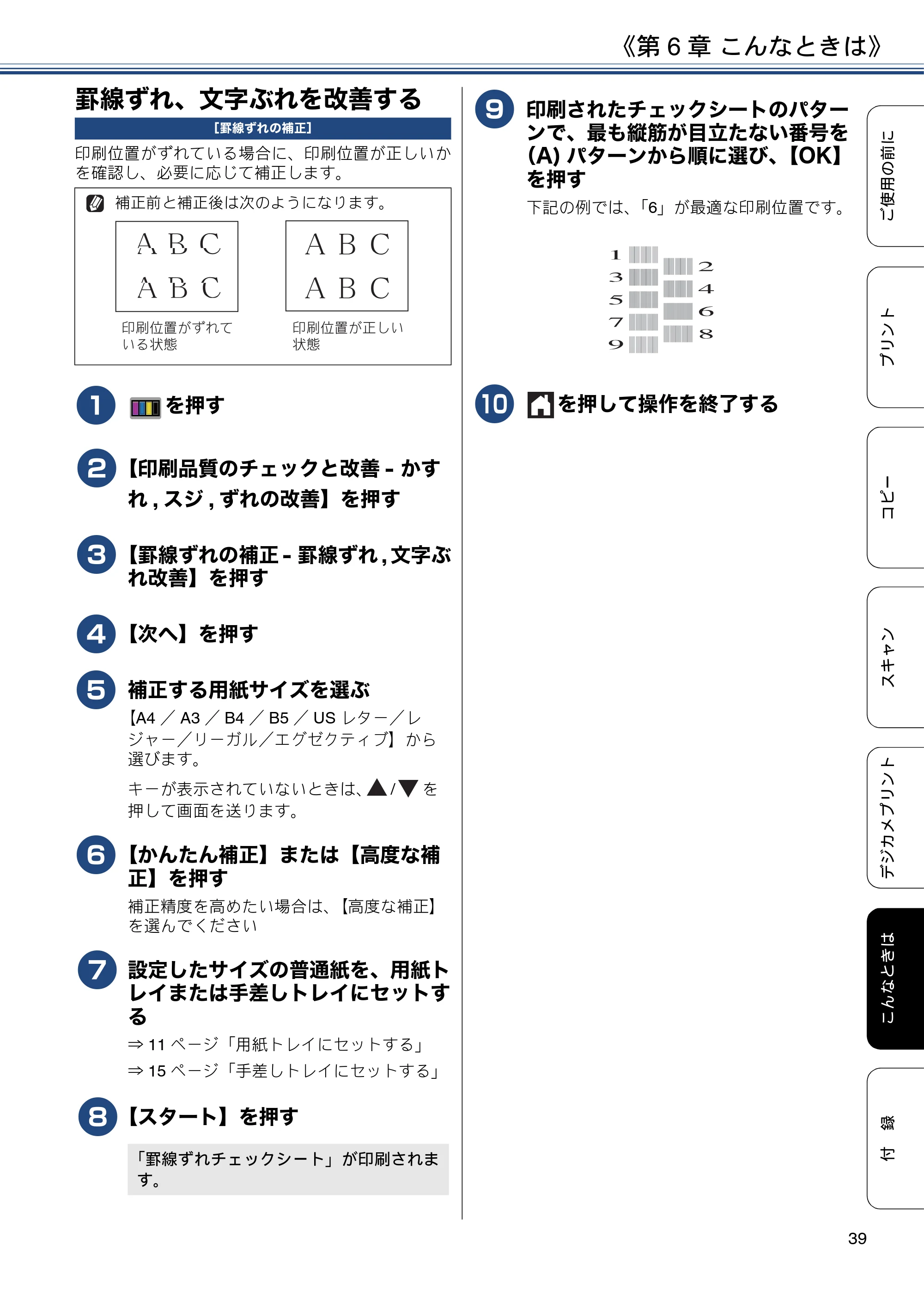 ブラザー DCP-J4220N ユーザーズガイド ～基本編～ — 罫線ずれ、文字ぶれを改善する — 原本ページ — 39ページ