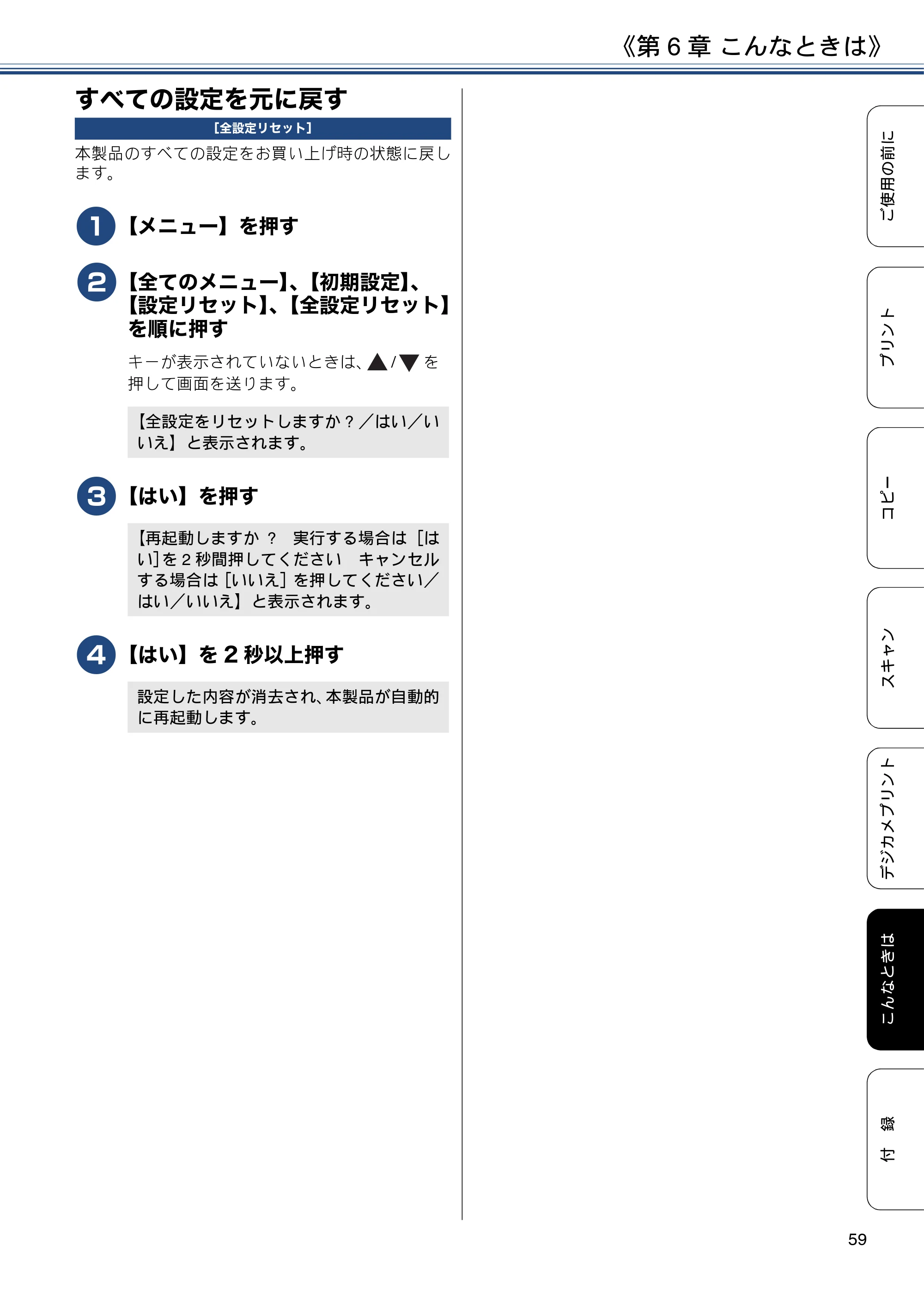 ブラザー DCP-J4220N ユーザーズガイド ～基本編～ — すべての設定を元に戻す — 原本ページ — 59ページ