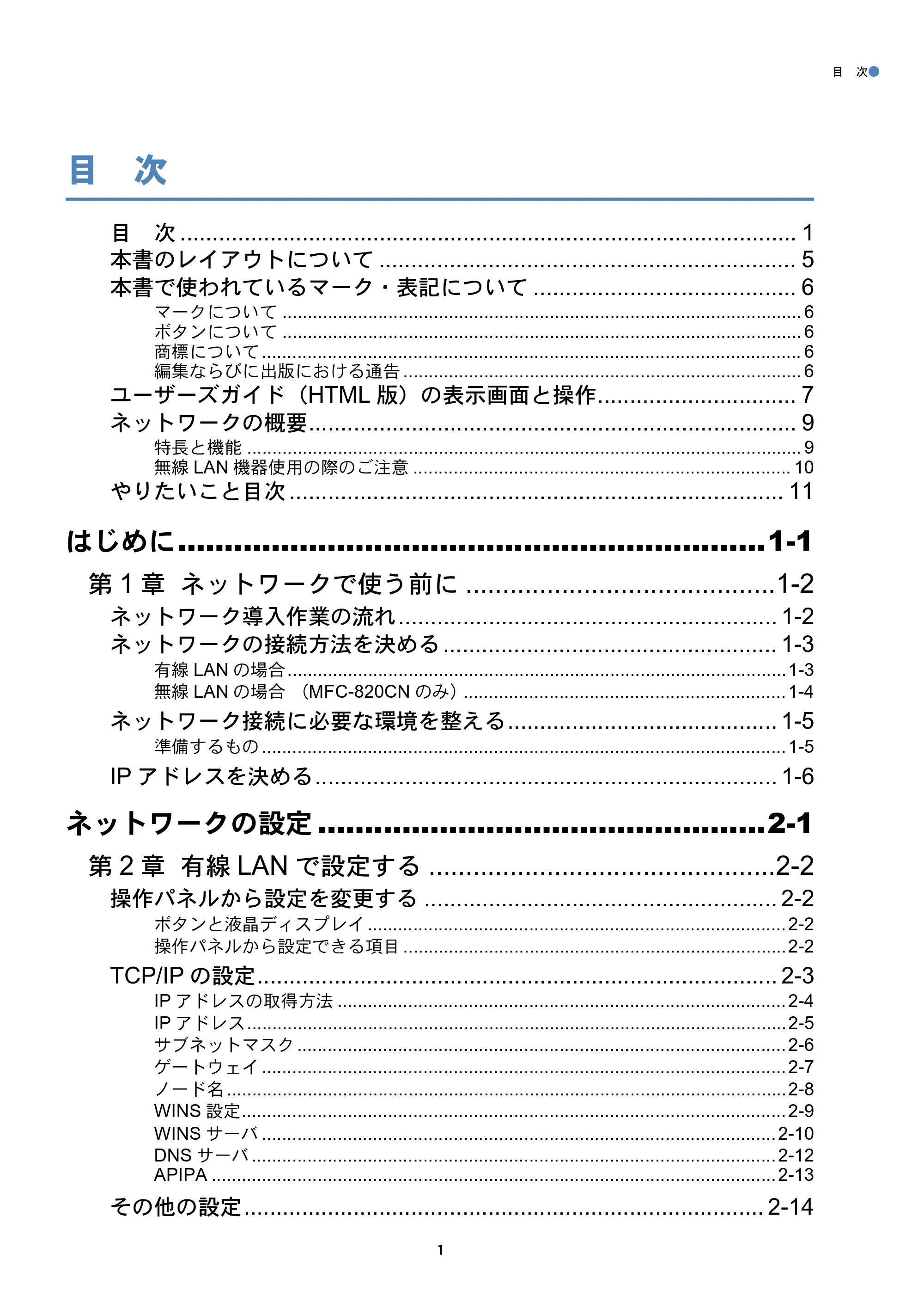 ブラザー MFC-425CN / MFC-820CN / MFC-830CLN ネットワーク取扱説明書 — 目 次 — 原本ページ — 2ページ