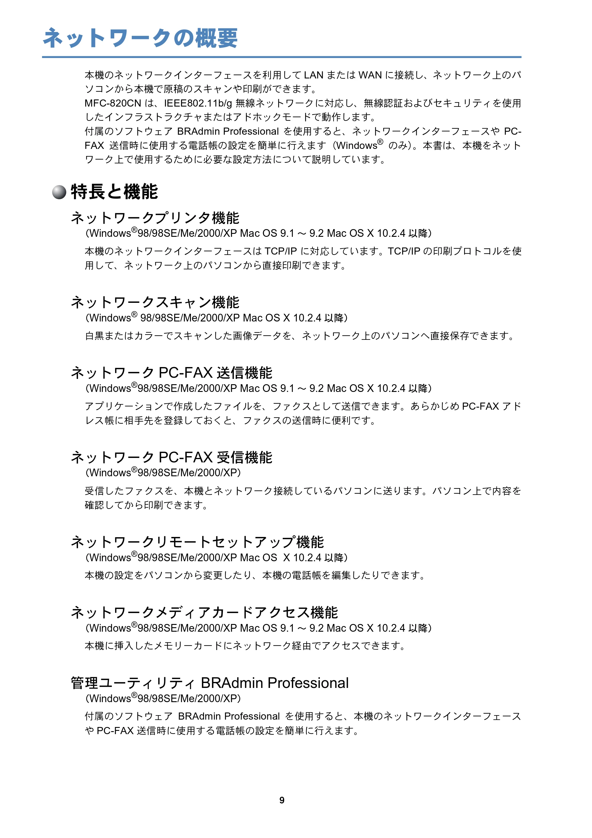 ブラザー MFC-425CN / MFC-820CN / MFC-830CLN ネットワーク取扱説明書 — ネットワークの概要 — 原本ページ — 10ページ