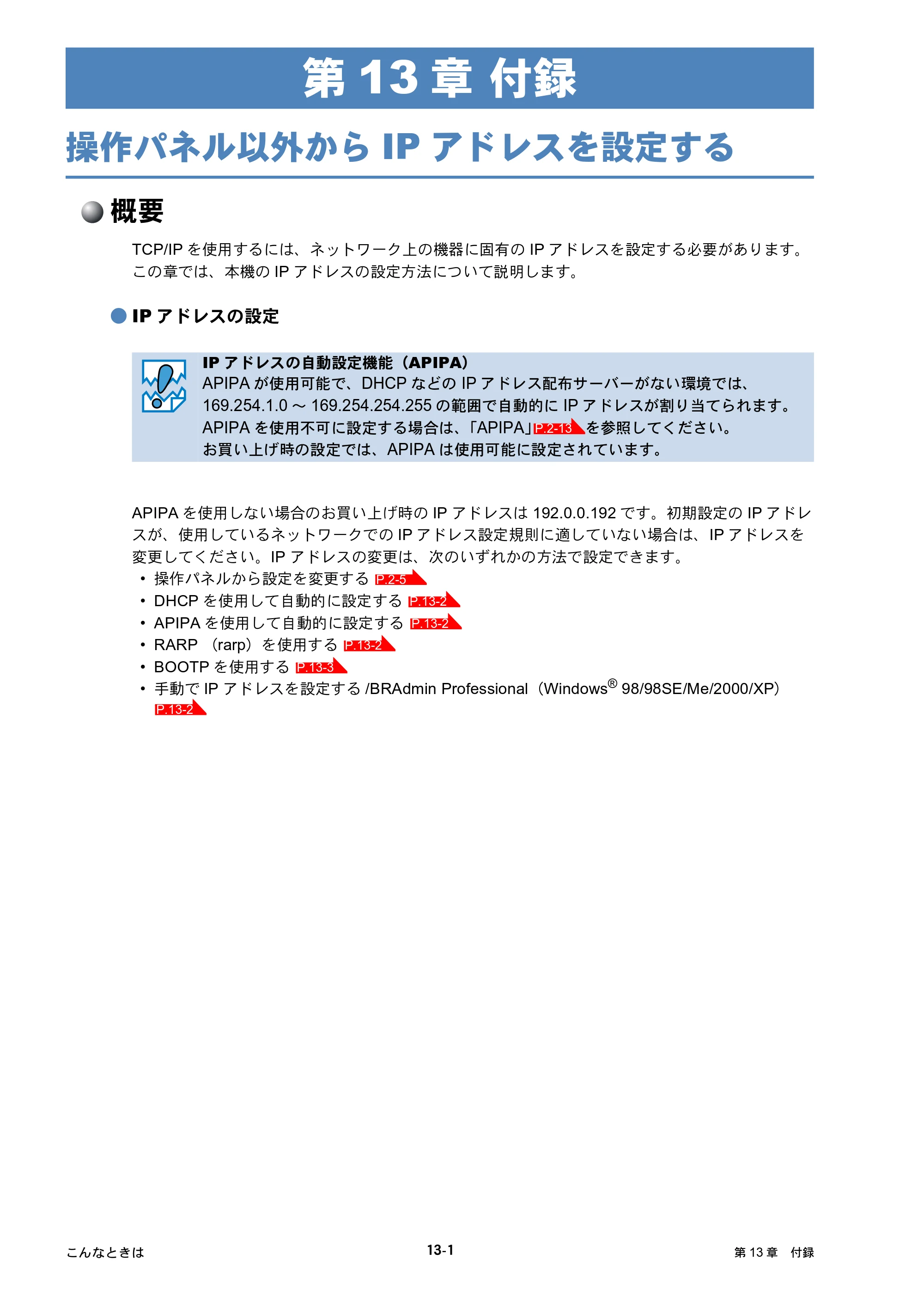 ブラザー MFC-425CN / MFC-820CN / MFC-830CLN ネットワーク取扱説明書 — 第13章 付録 — 原本ページ — 112ページ