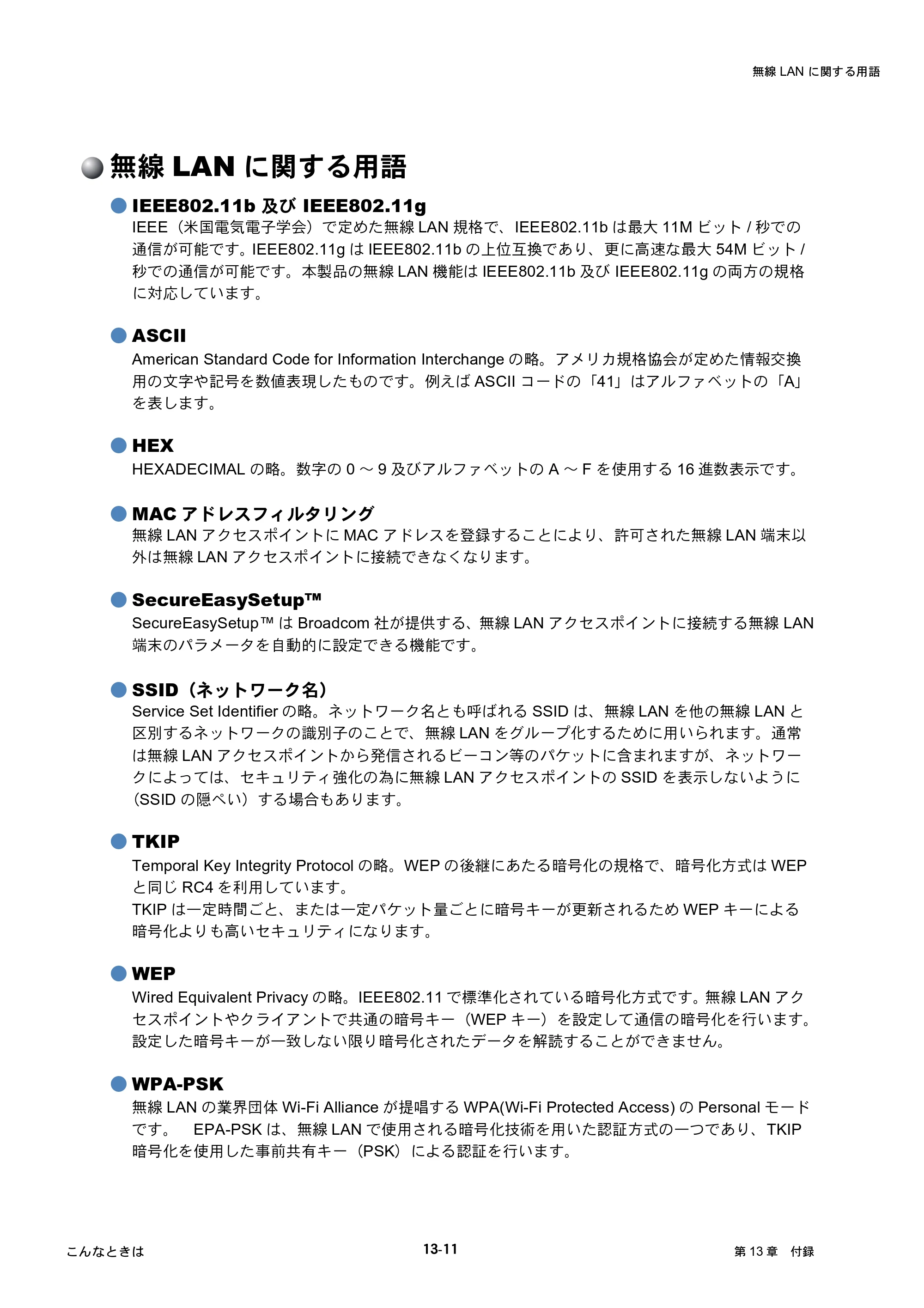 ブラザー MFC-425CN / MFC-820CN / MFC-830CLN ネットワーク取扱説明書 — 無線LANに関する用語 — 原本ページ — 122ページ