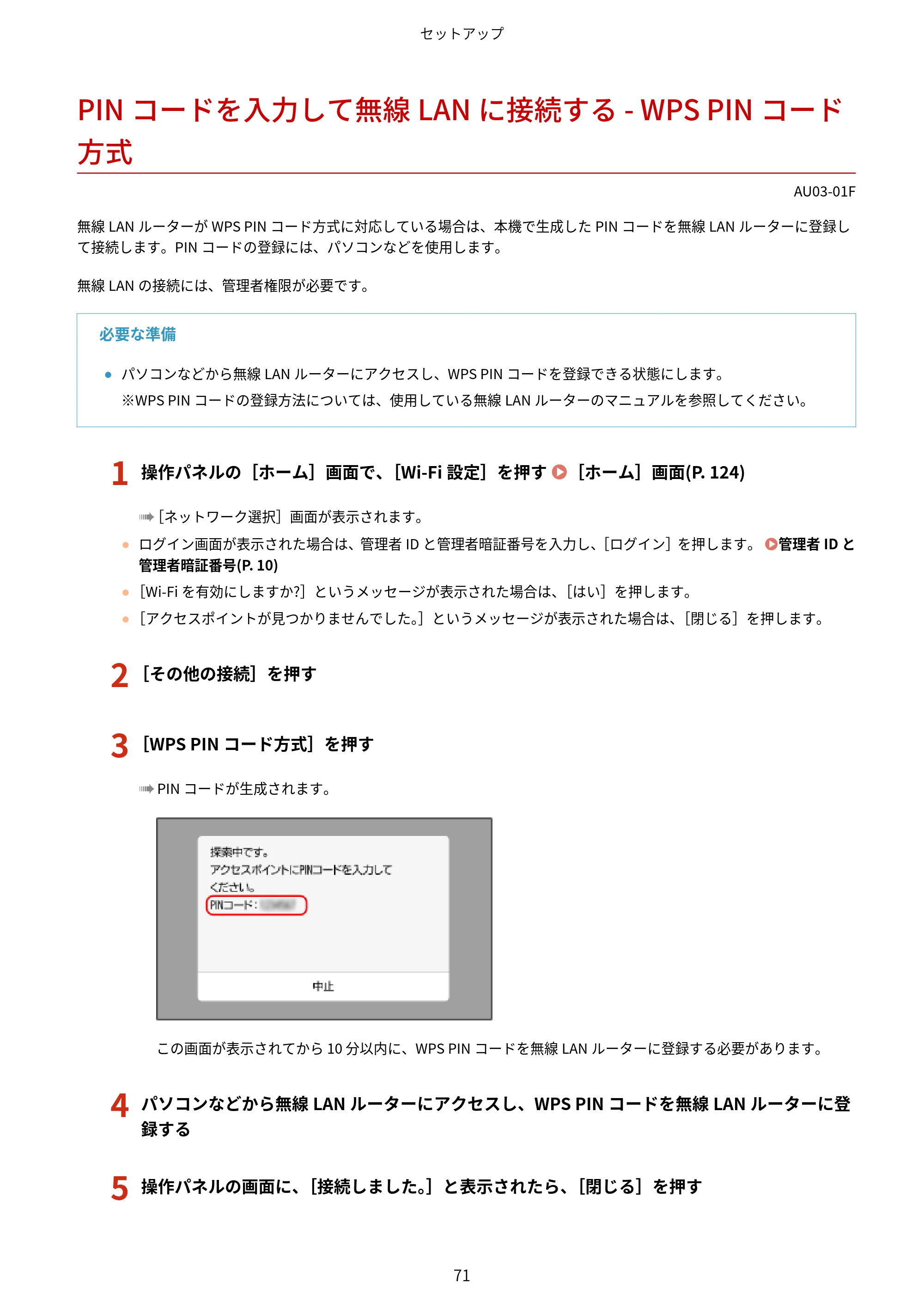 キヤノン MF755Cdw II/MF753Cdw II/MF751Cdw II ユーザーズガイド 2026年6月25日更新（5.95 MB） — PINコードを入力して無線LANに接続する - WPS PINコード方式 — 原本ページ — 81ページ