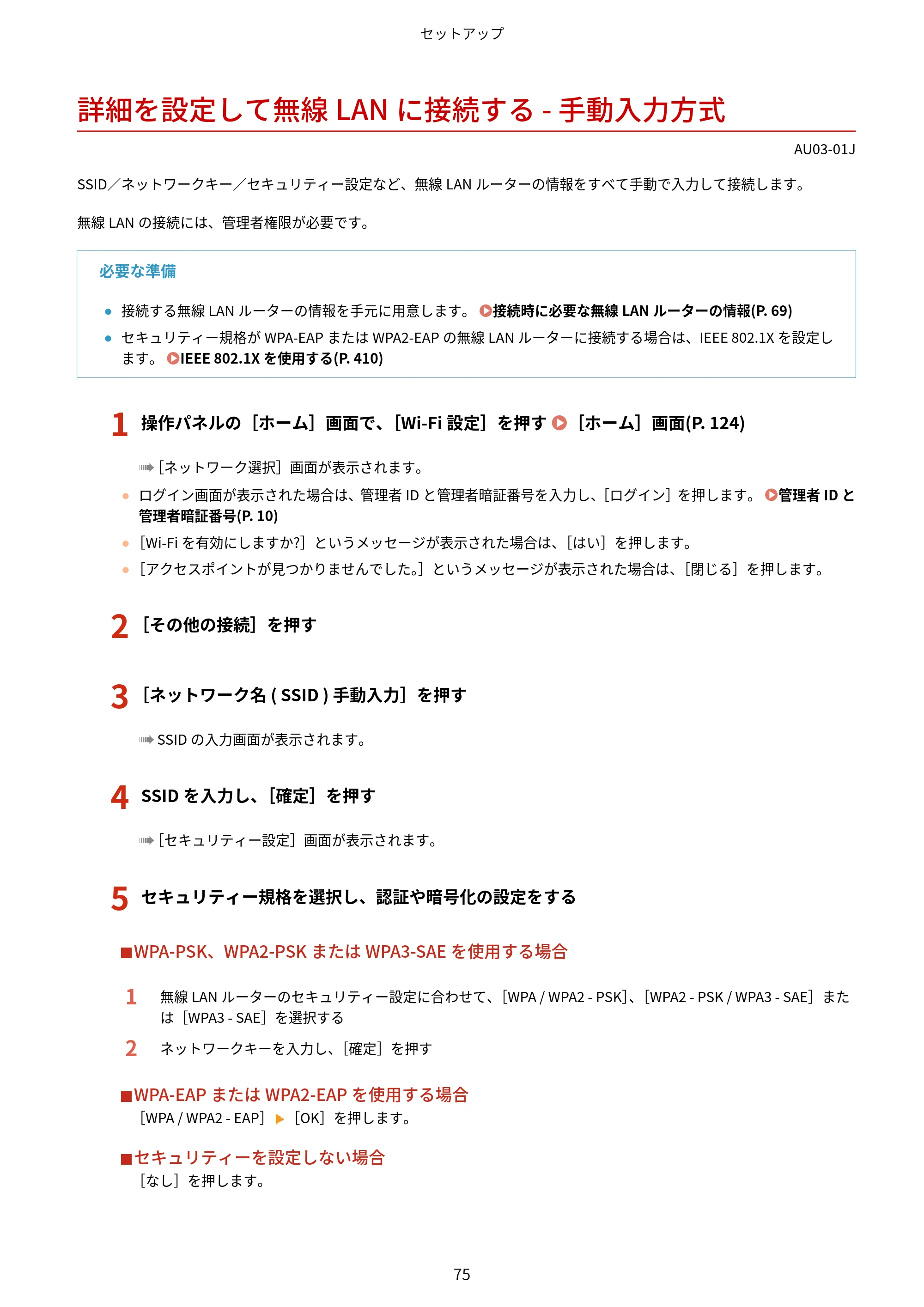 キヤノン MF755Cdw II/MF753Cdw II/MF751Cdw II ユーザーズガイド 2026年6月25日更新（5.95 MB） — 詳細を設定して無線LANに接続する - 手動入力方式 — 原本ページ — 85ページ
