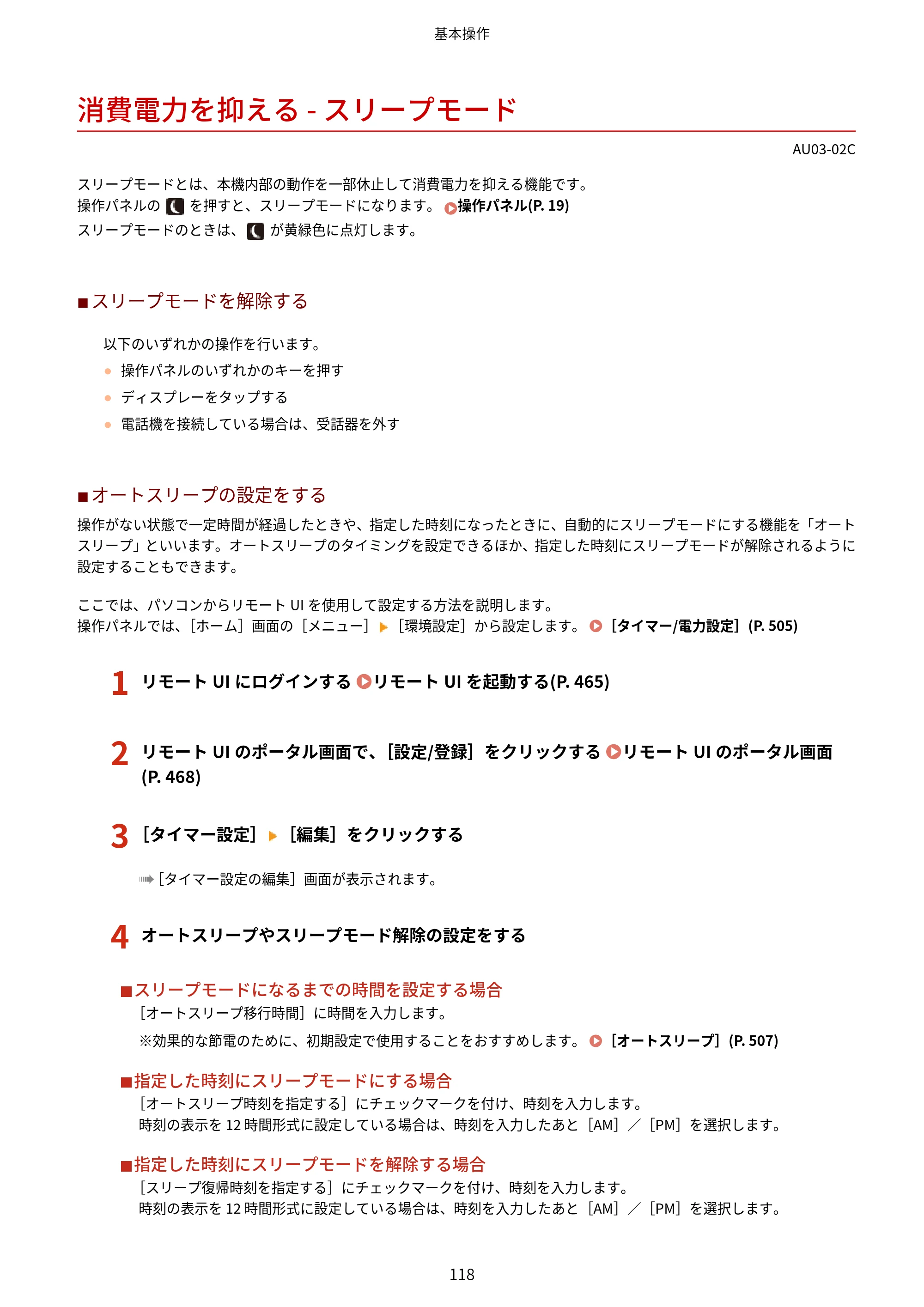 キヤノン MF755Cdw II/MF753Cdw II/MF751Cdw II ユーザーズガイド 2026年6月25日更新（5.95 MB） — 消費電力を抑える - スリープモード — 原本ページ — 128ページ