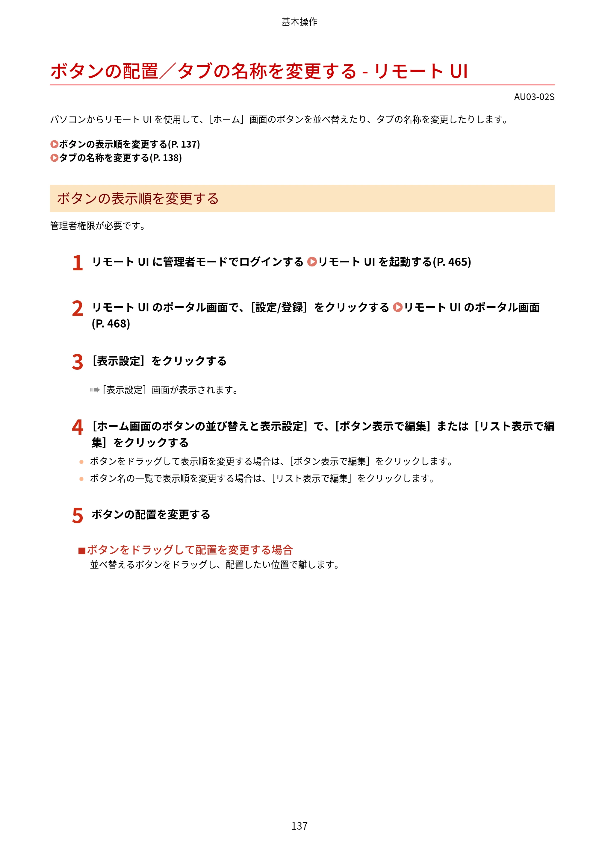 キヤノン MF755Cdw II/MF753Cdw II/MF751Cdw II ユーザーズガイド 2026年6月25日更新（5.95 MB） — ボタンの配置／タブの名称を変更する - リモートUI — 原本ページ — 147ページ