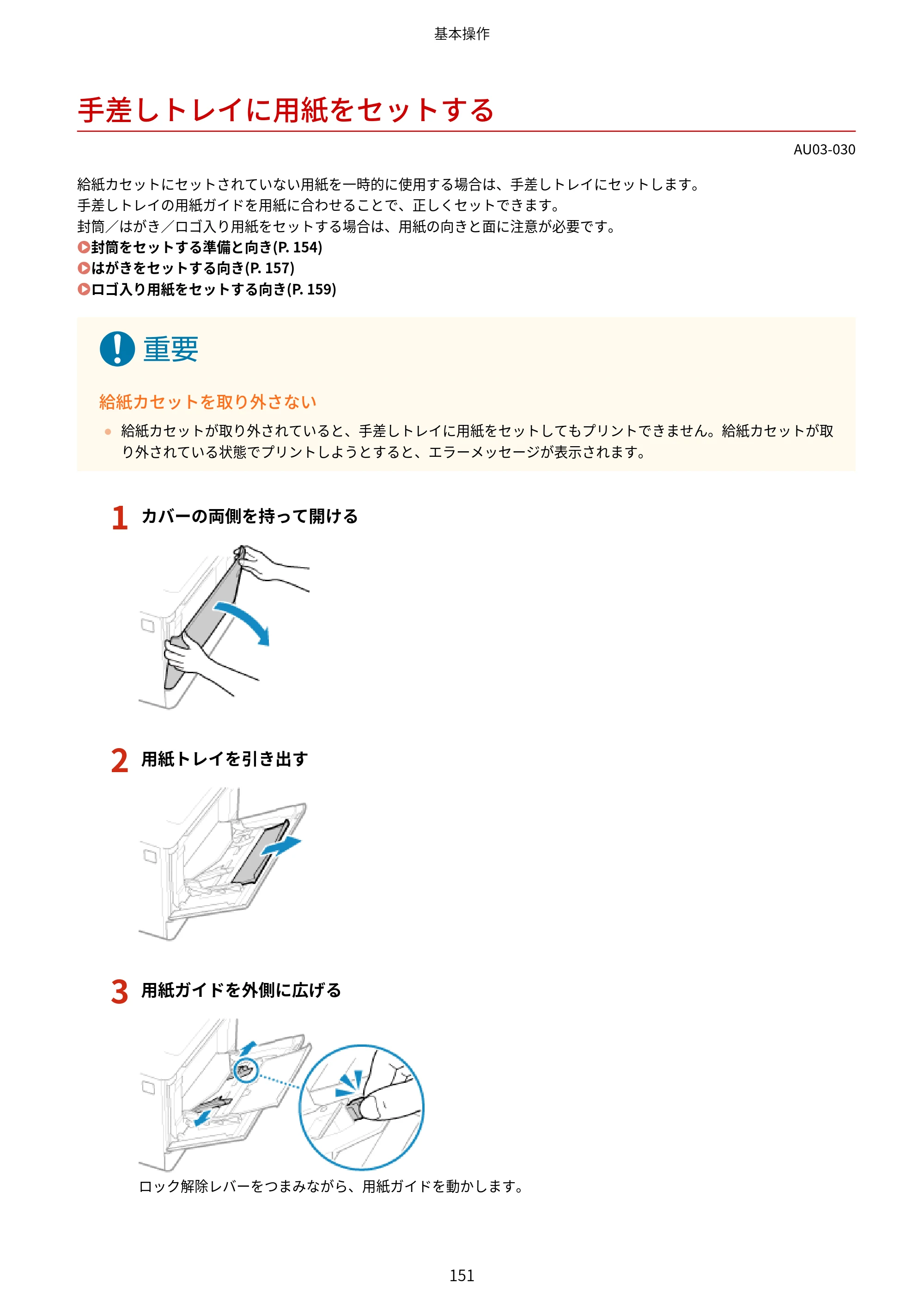 キヤノン MF755Cdw II/MF753Cdw II/MF751Cdw II ユーザーズガイド 2026年6月25日更新（5.95 MB） — 手差しトレイに用紙をセットする — 原本ページ — 161ページ