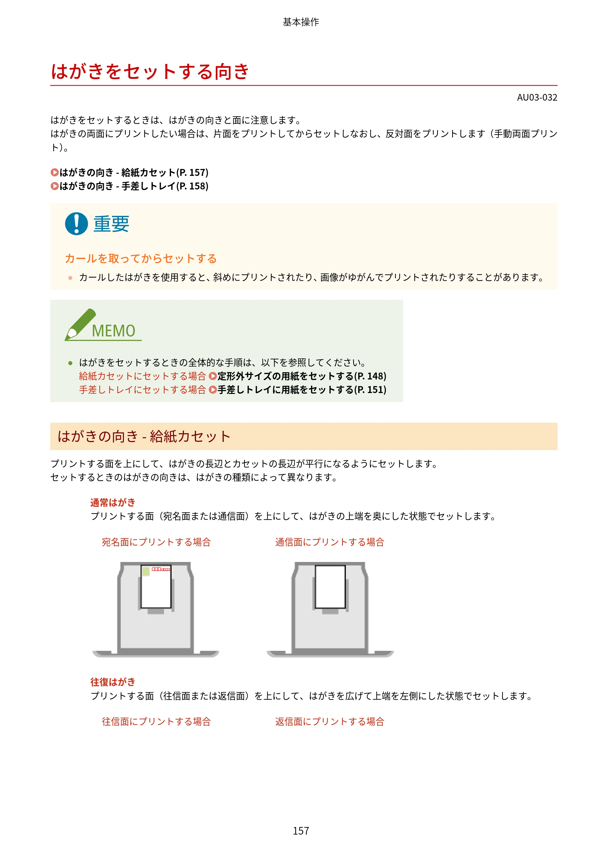 キヤノン MF755Cdw II/MF753Cdw II/MF751Cdw II ユーザーズガイド 2026年6月25日更新（5.95 MB） — はがきをセットする向き — 原本ページ — 167ページ