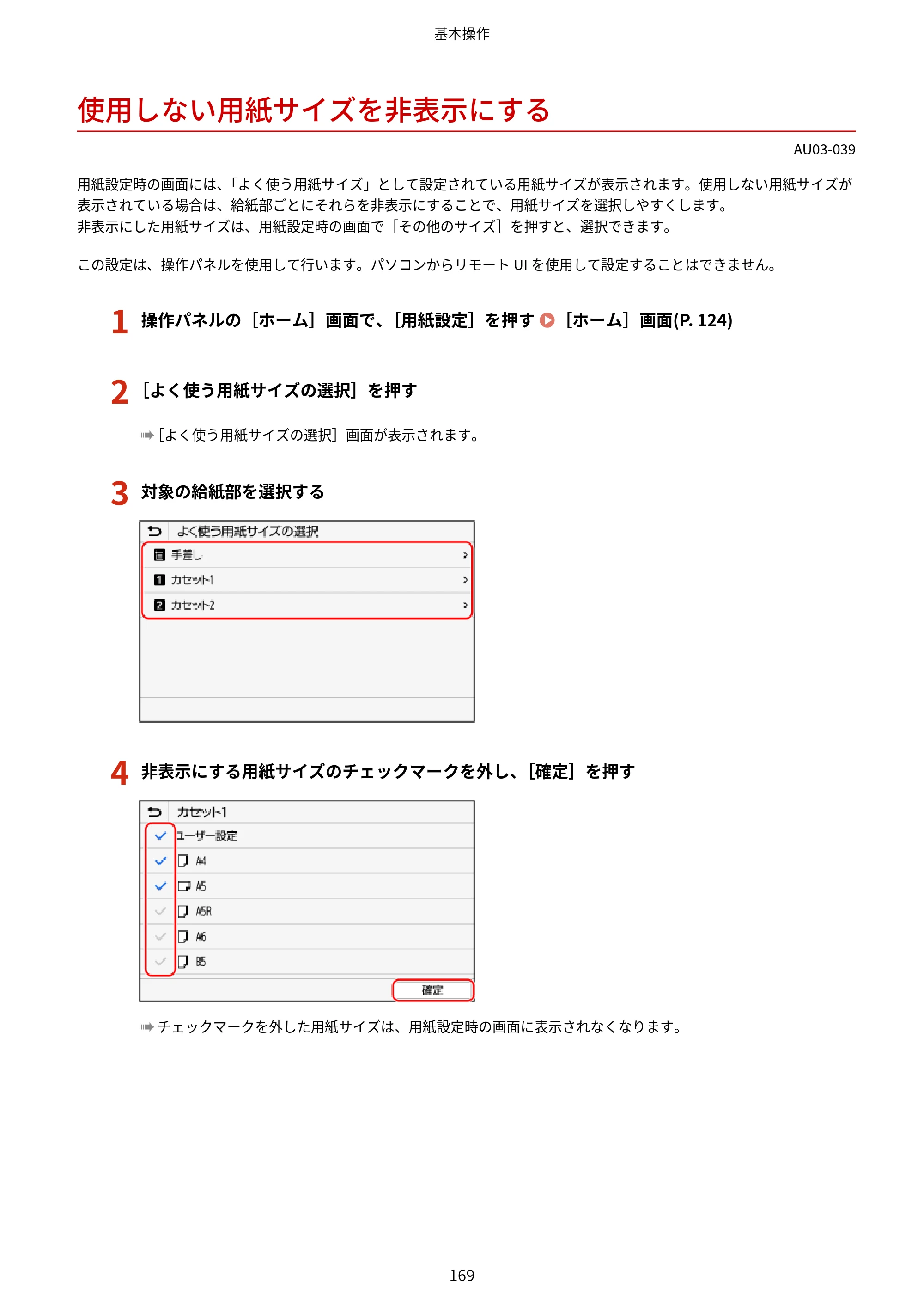 キヤノン MF755Cdw II/MF753Cdw II/MF751Cdw II ユーザーズガイド 2026年6月25日更新（5.95 MB） — 使用しない用紙サイズを非表示にする — 原本ページ — 179ページ