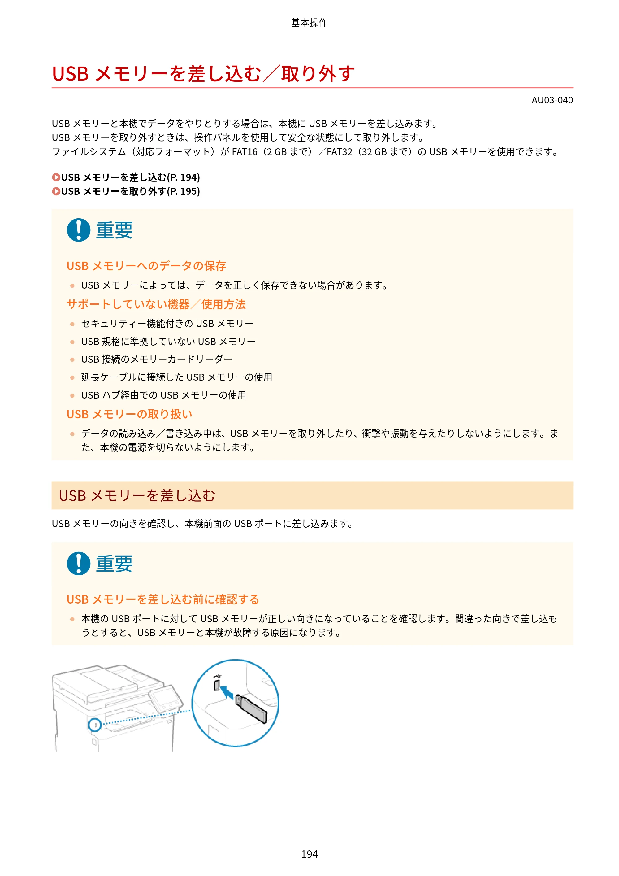 キヤノン MF755Cdw II/MF753Cdw II/MF751Cdw II ユーザーズガイド 2026年6月25日更新（5.95 MB） — USBメモリーを差し込む／取り外す — 原本ページ — 204ページ