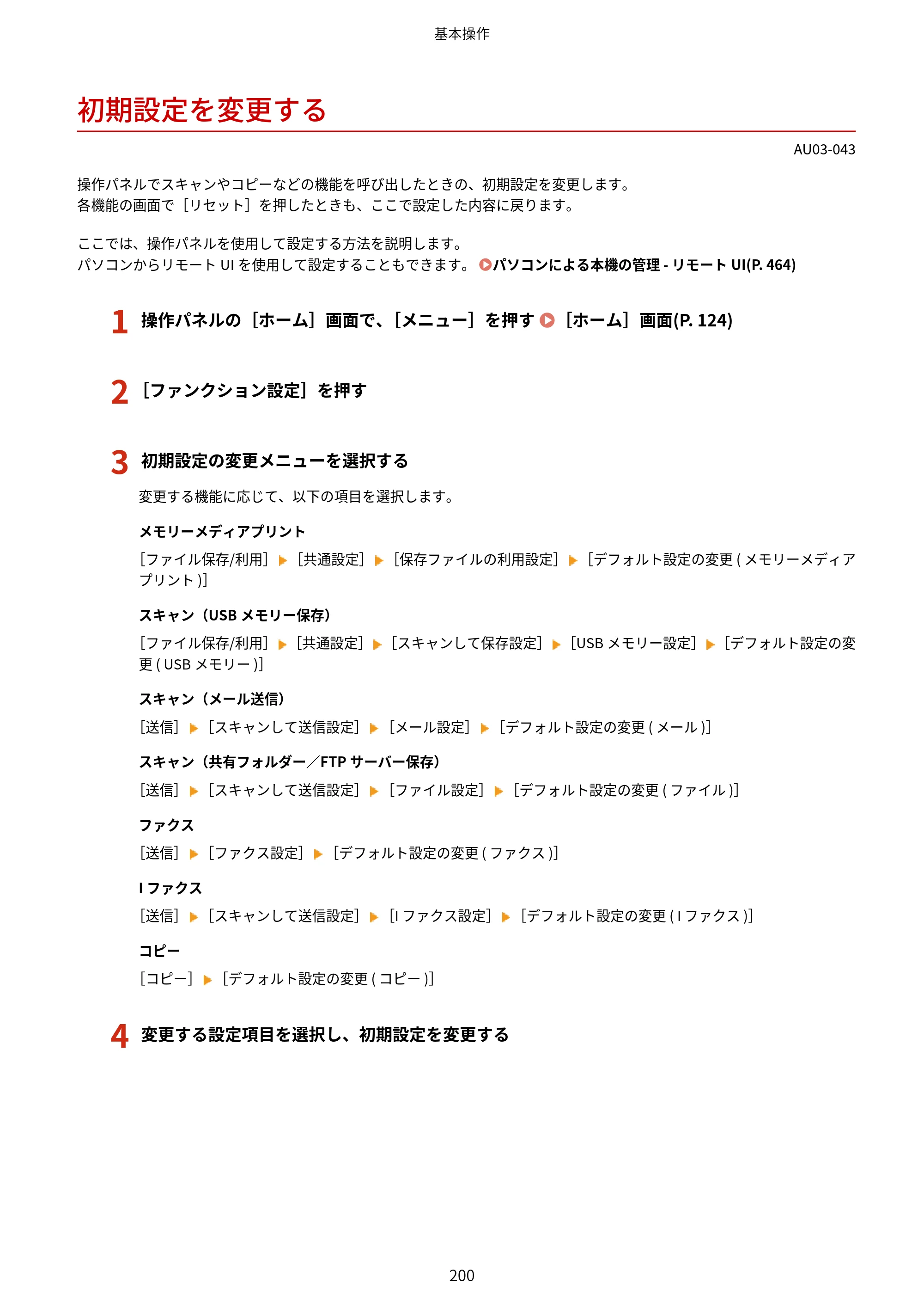 キヤノン MF755Cdw II/MF753Cdw II/MF751Cdw II ユーザーズガイド 2026年6月25日更新（5.95 MB） — 初期設定を変更する — 原本ページ — 210ページ