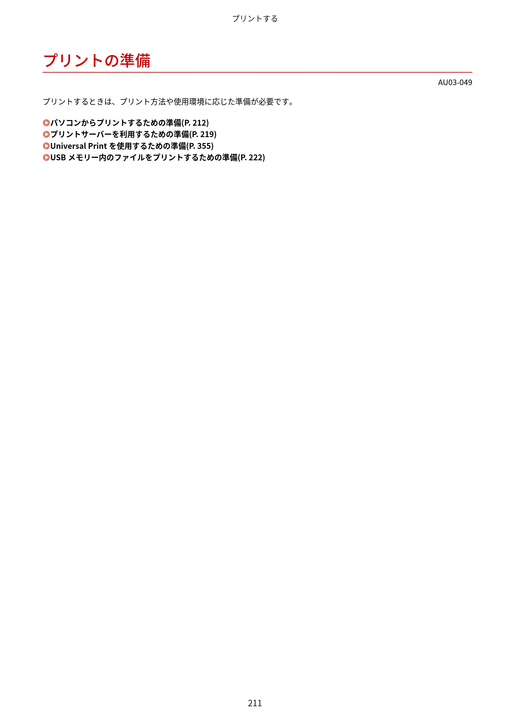 キヤノン MF755Cdw II/MF753Cdw II/MF751Cdw II ユーザーズガイド 2026年6月25日更新（5.95 MB） — プリントの準備 — 原本ページ — 221ページ
