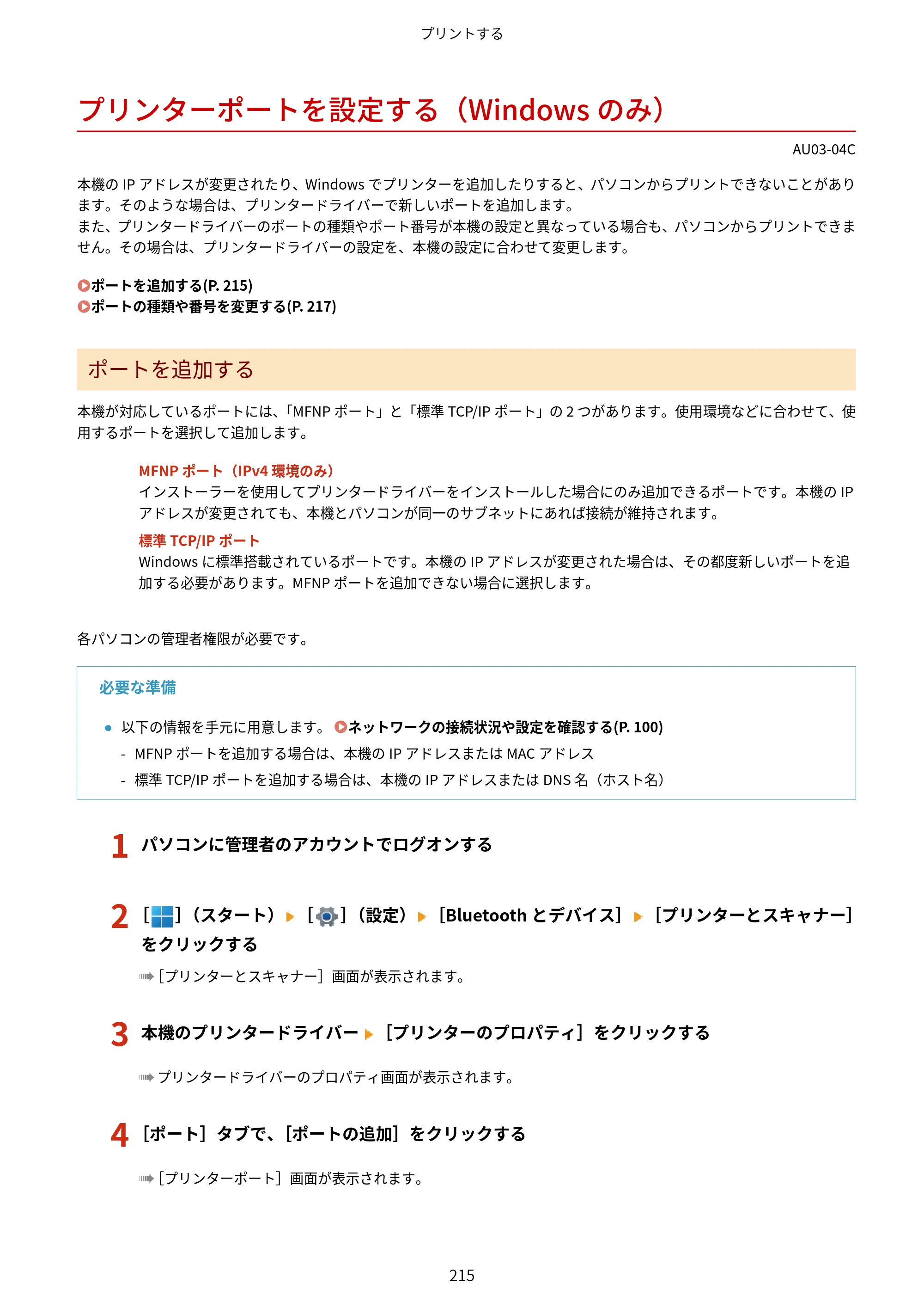 キヤノン MF755Cdw II/MF753Cdw II/MF751Cdw II ユーザーズガイド 2026年6月25日更新（5.95 MB） — プリンターポートを設定する（Windowsのみ） — 原本ページ — 225ページ